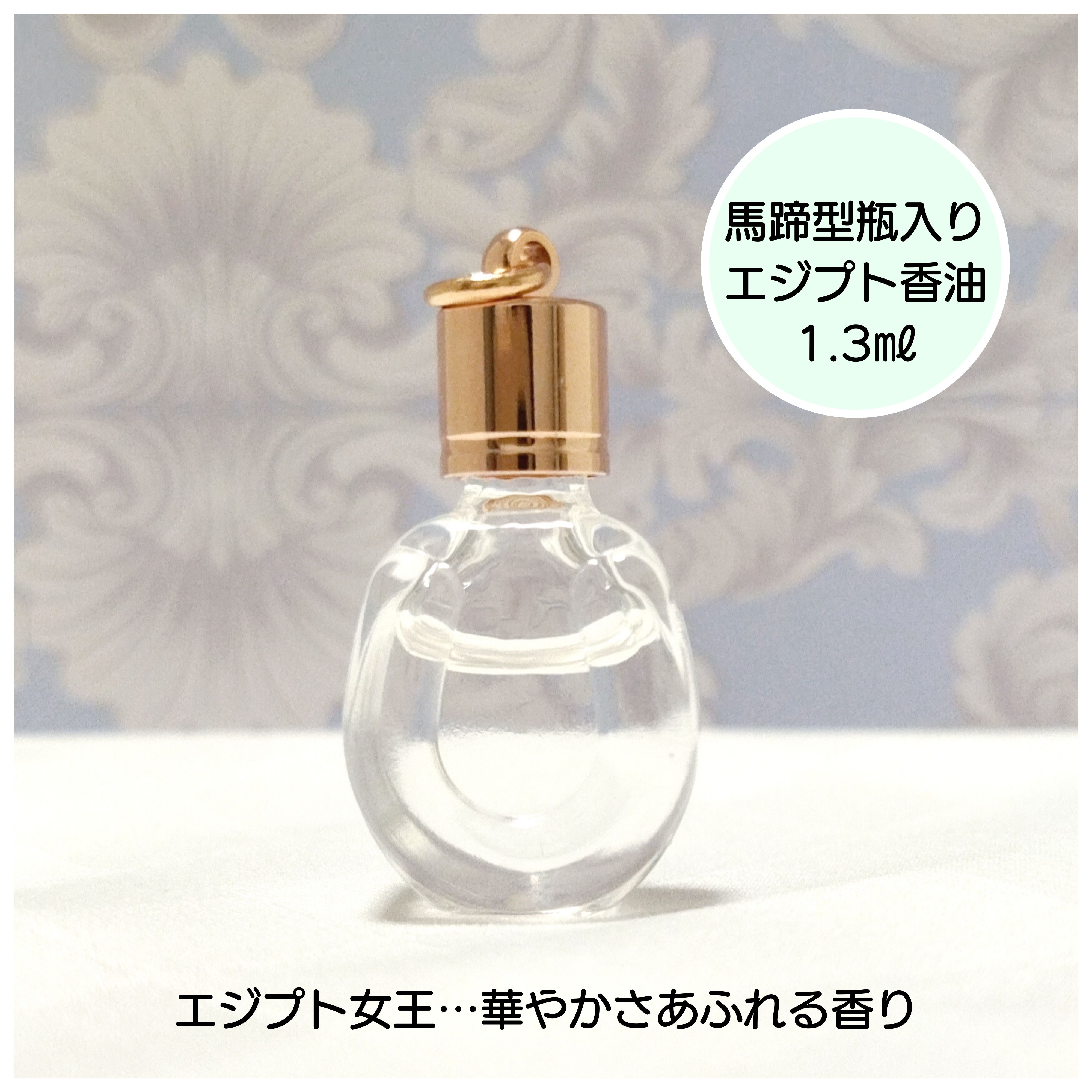 数量限定】エジプト香油1.3㎖（馬蹄型香水瓶入り）