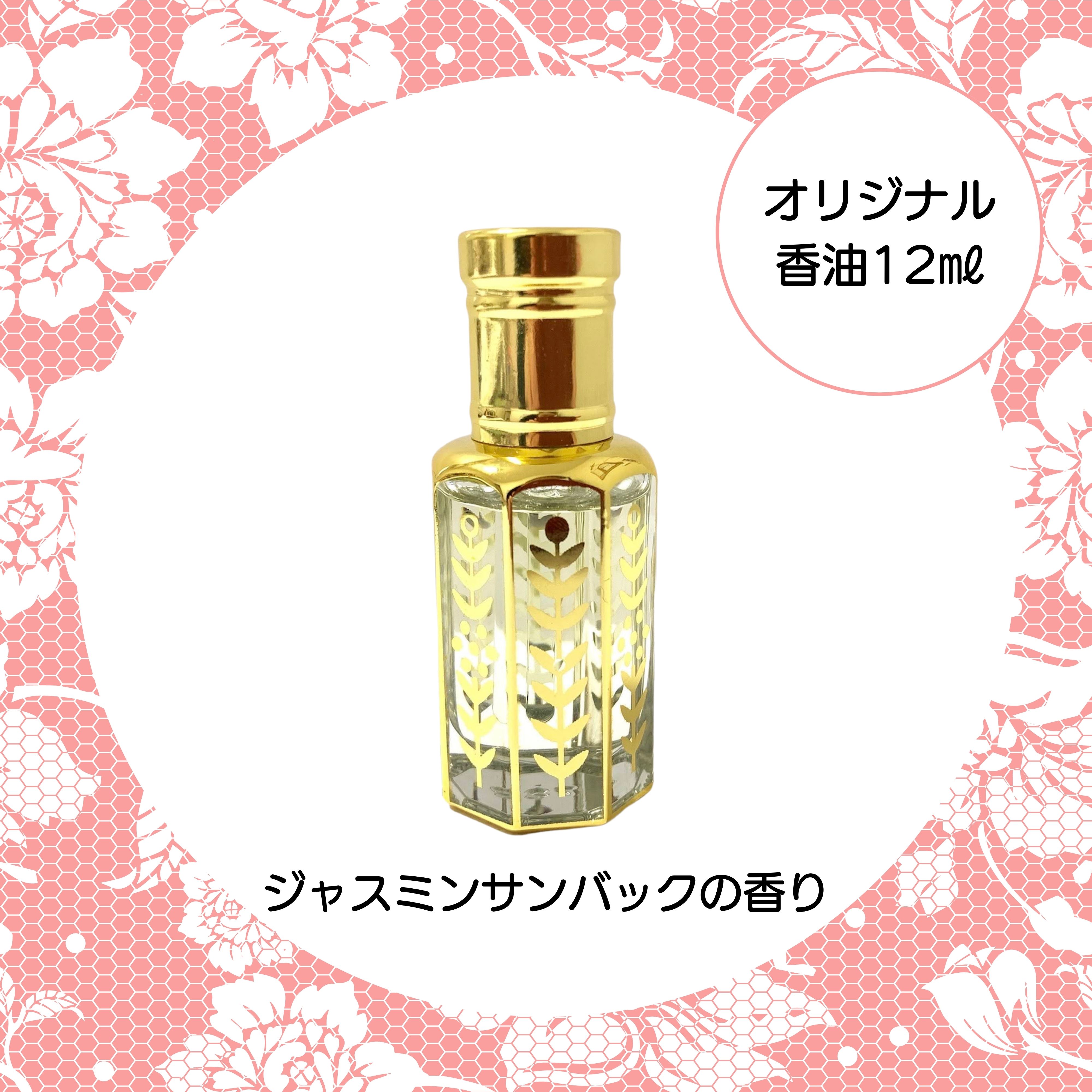 ジャスミンサンバック】オリジナル香油12㎖