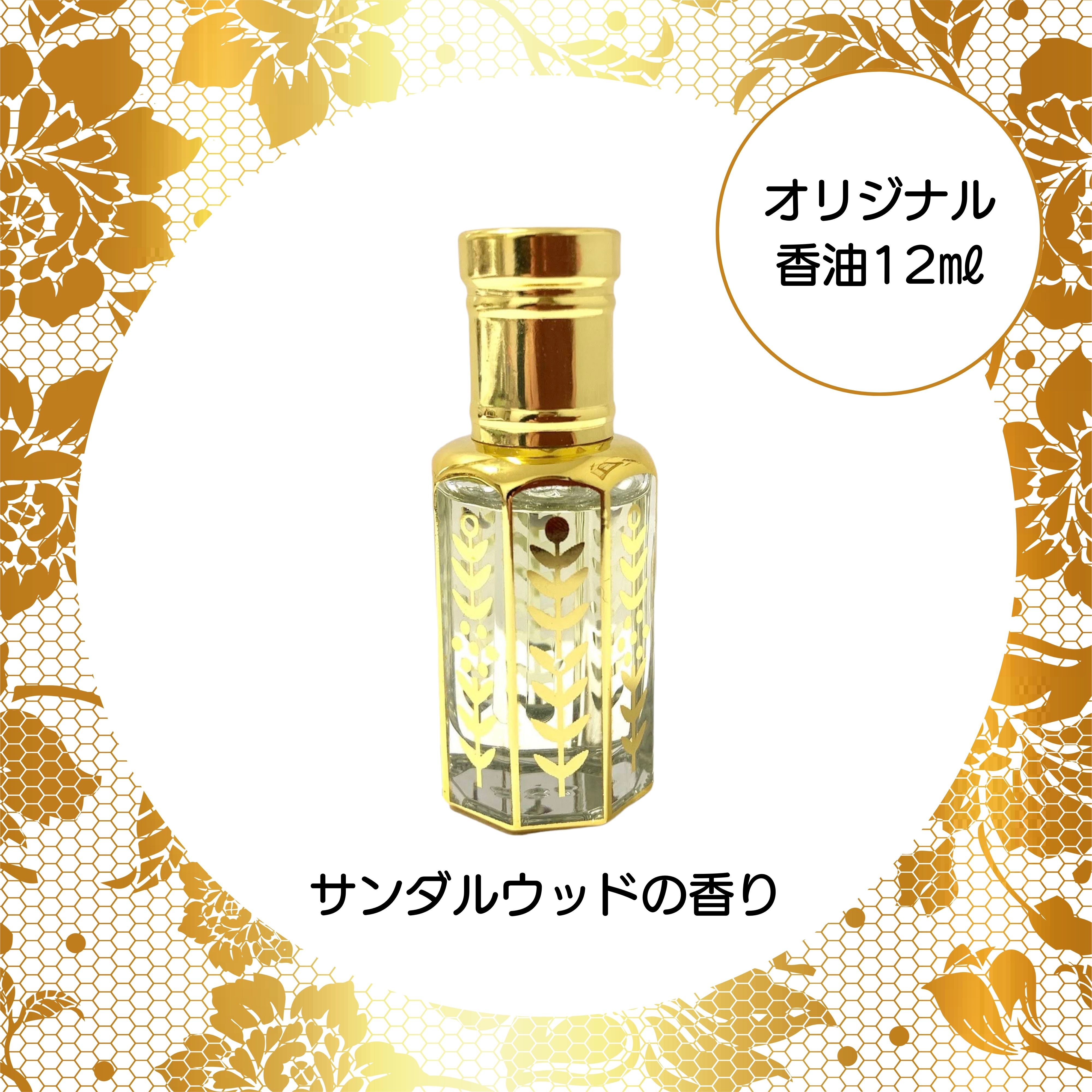 ◆モダンウッド 13◆ 日本製❣️ブレンド香油◆天然素材たっぷり♪ サンダルウッド】オリジナル香油12㎖