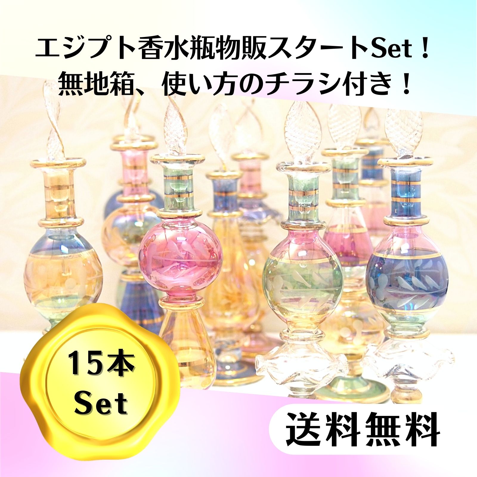 エジプトガラス　香水瓶　香油入れ　おまとめ15点セット 15本セット】エジプト香水瓶物販スタートセット