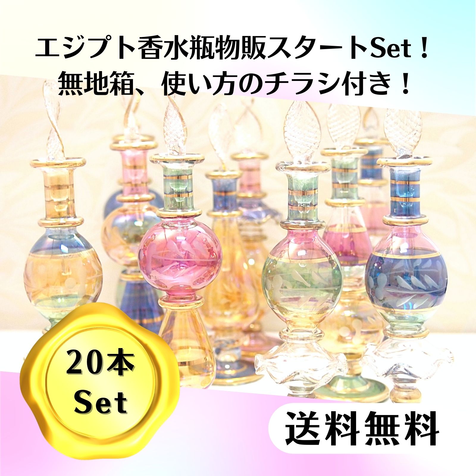 20本セット】エジプト香水瓶物販スタートセット