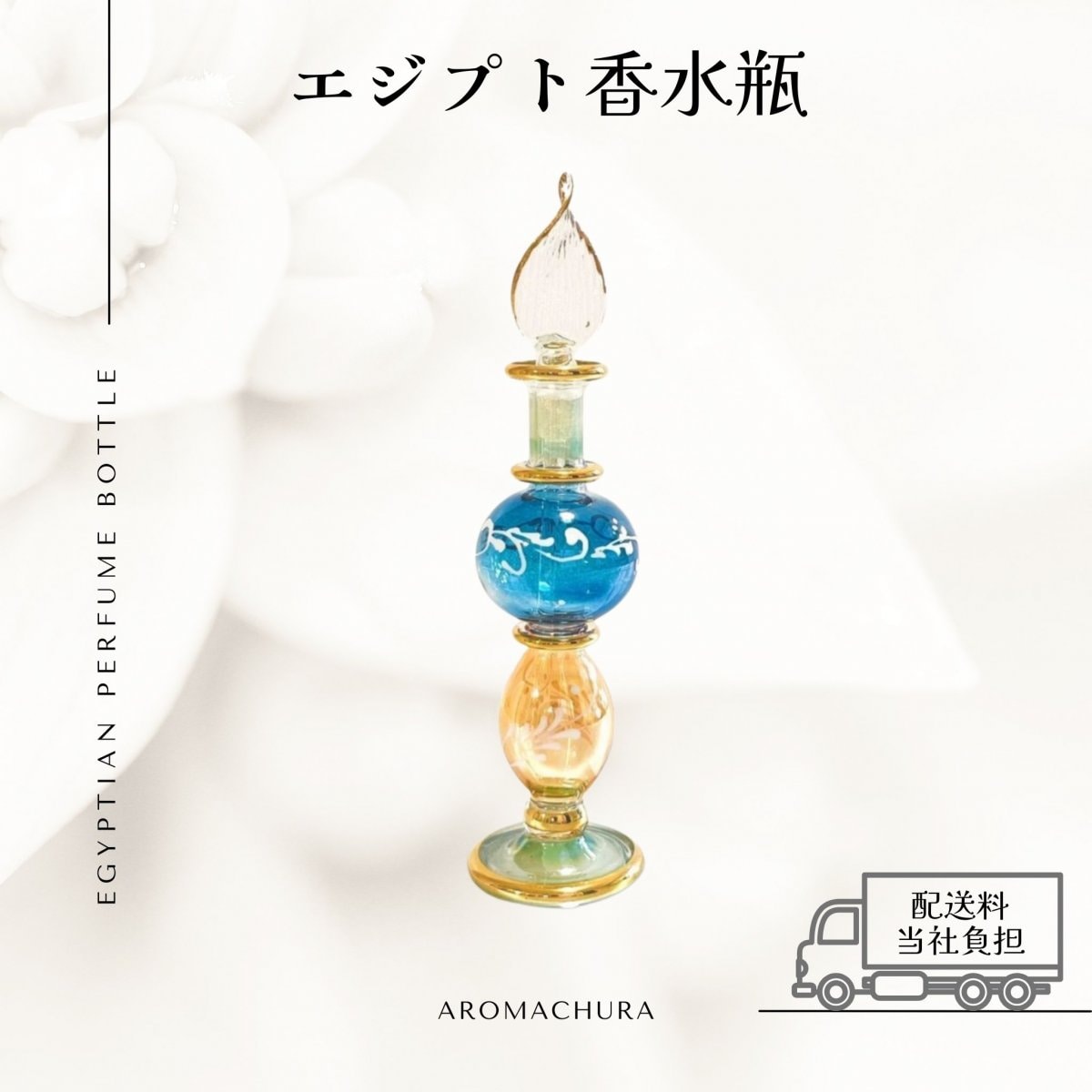混合色001】エジプト香水瓶 1本（送料無料）