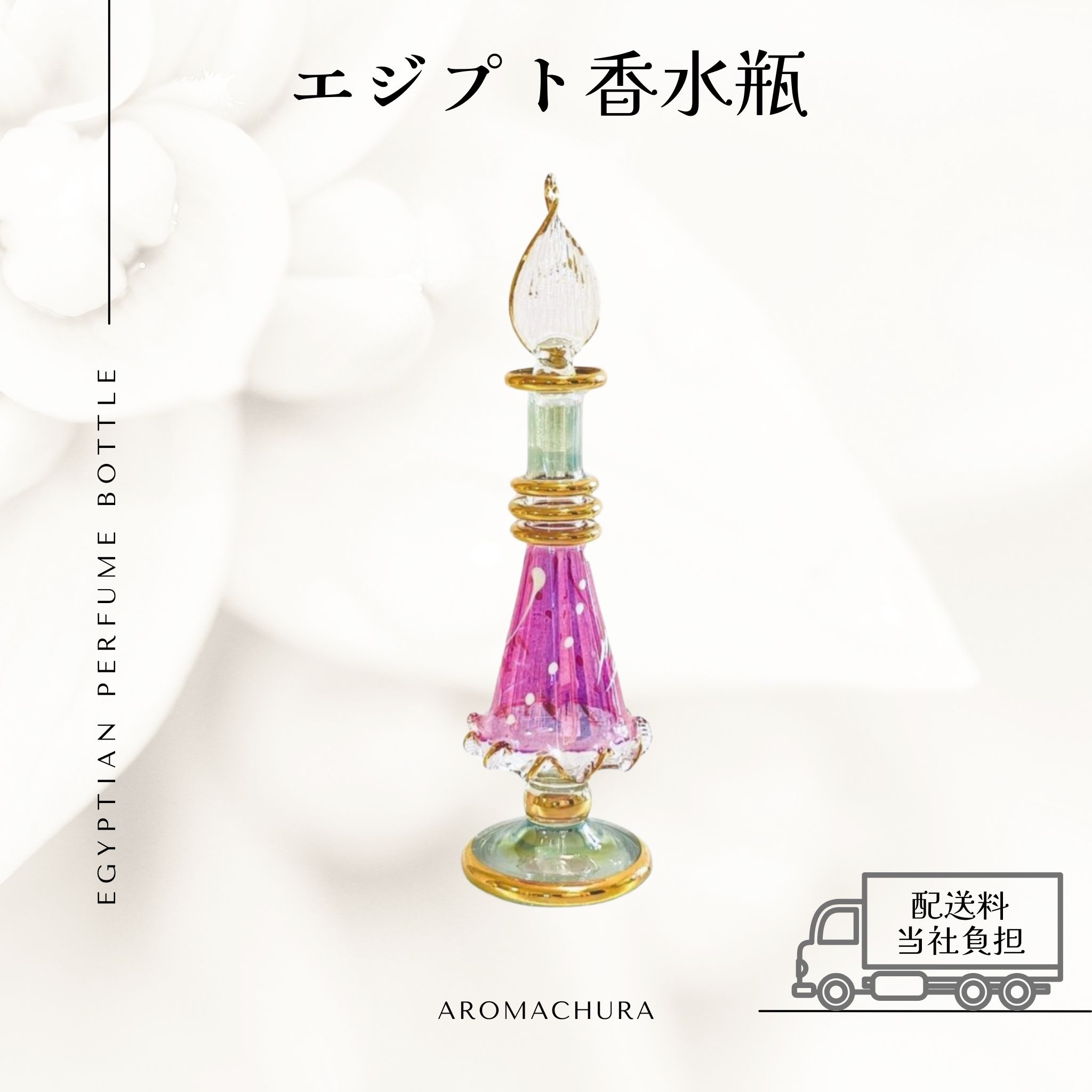 混合色006】エジプト香水瓶 1本（送料無料）