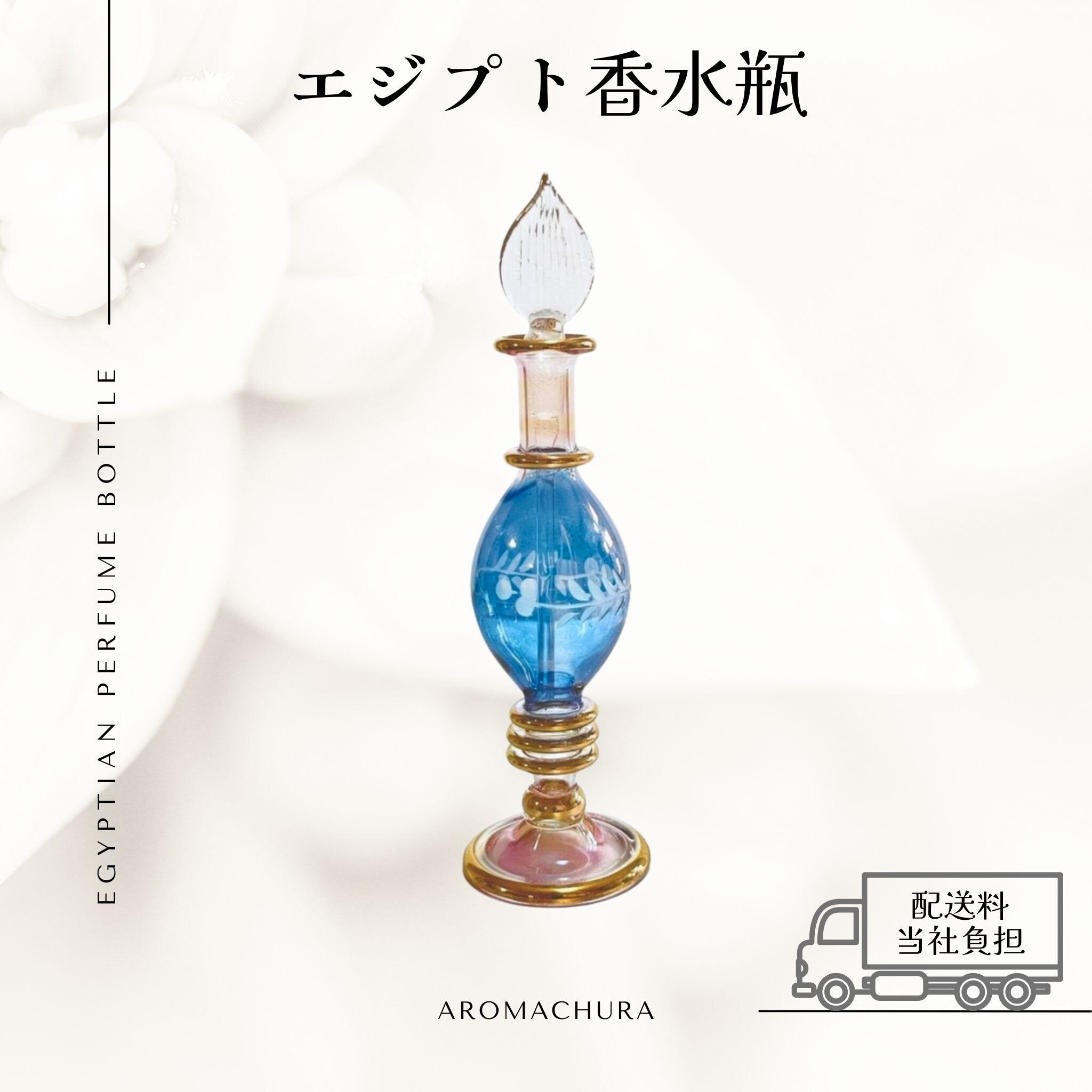 混合色003】エジプト香水瓶 1本（送料無料）