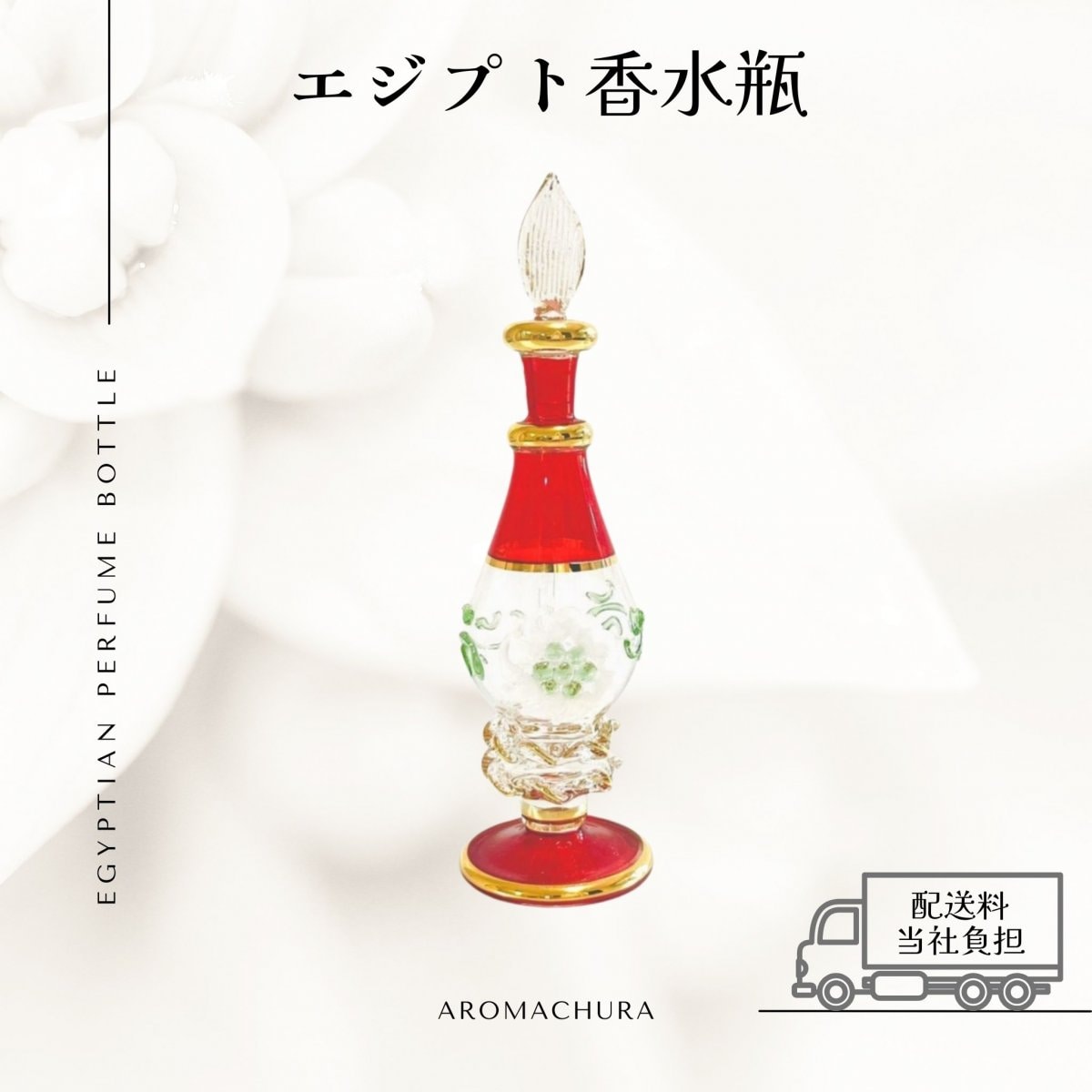 【レッド004】エジプト香水瓶 １本（送料無料）