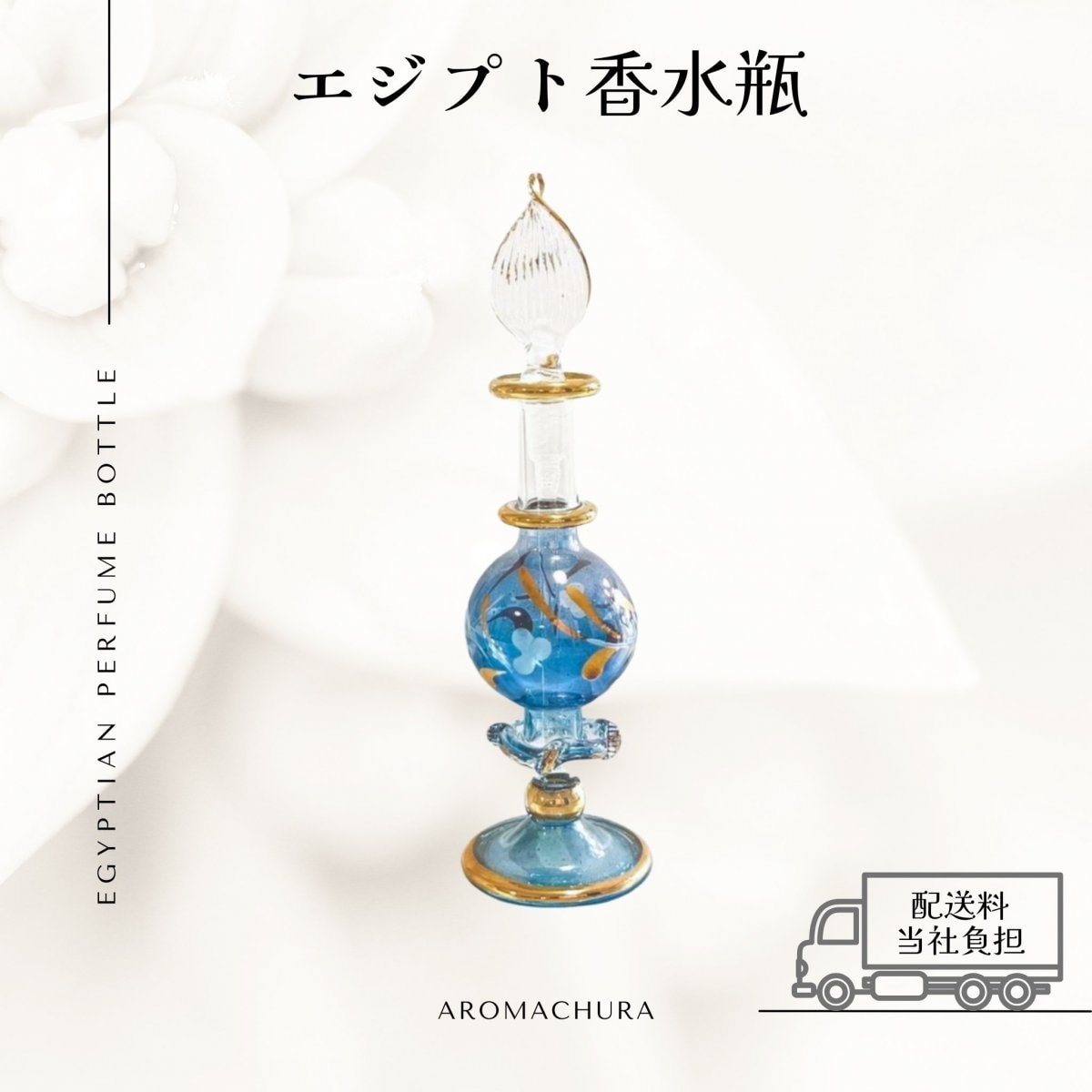 【ブルー005】エジプト香水瓶 １本（送料無料）