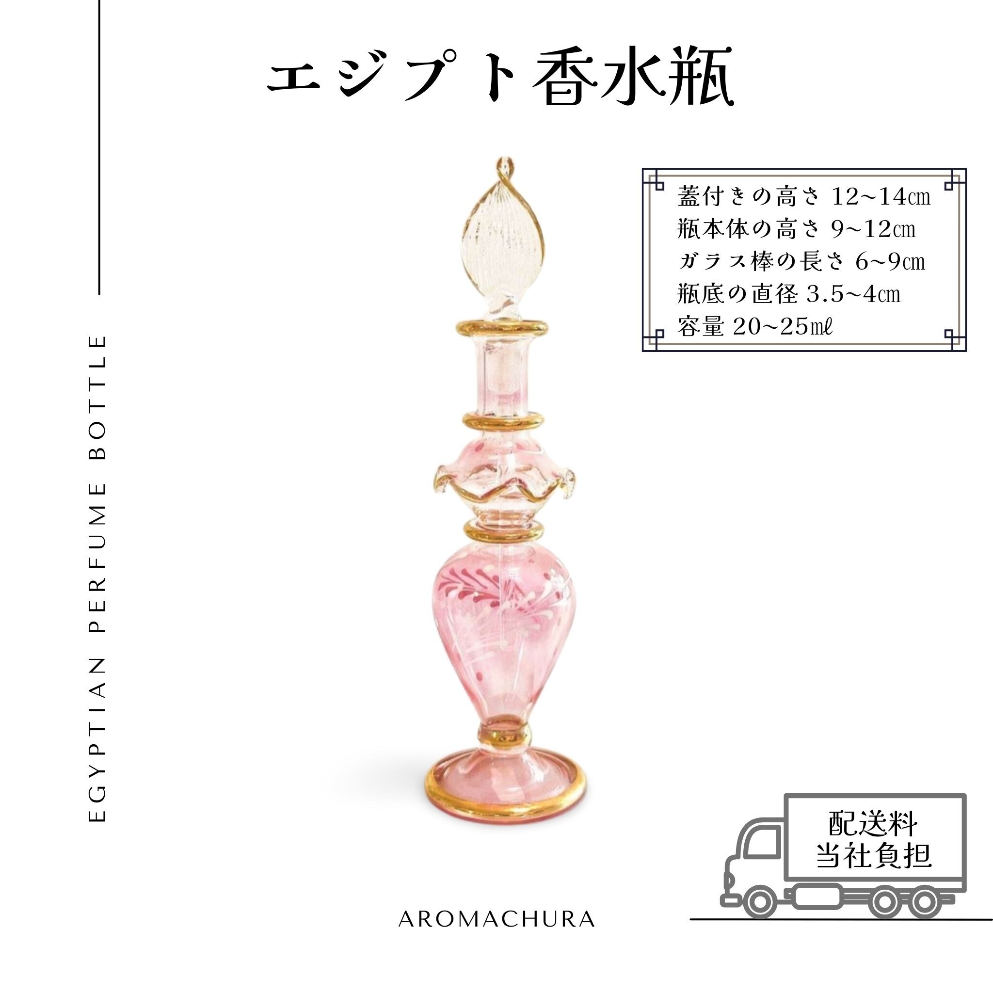 ピンク004】エジプト香水瓶 1本（送料無料）
