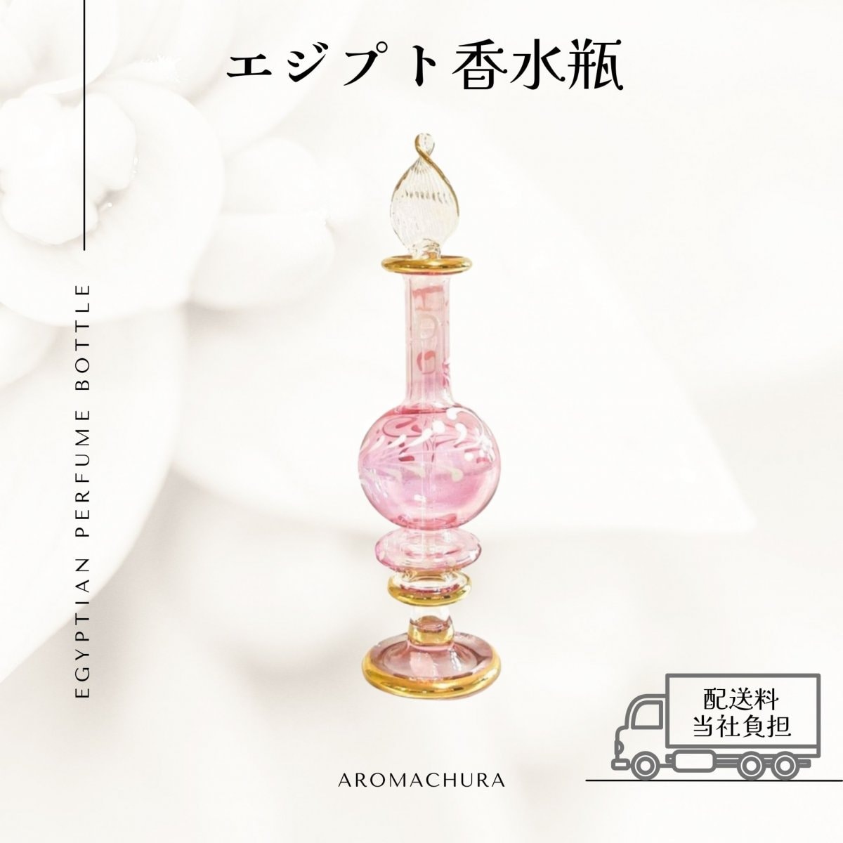 ピンク001】エジプト香水瓶 1本（送料無料）