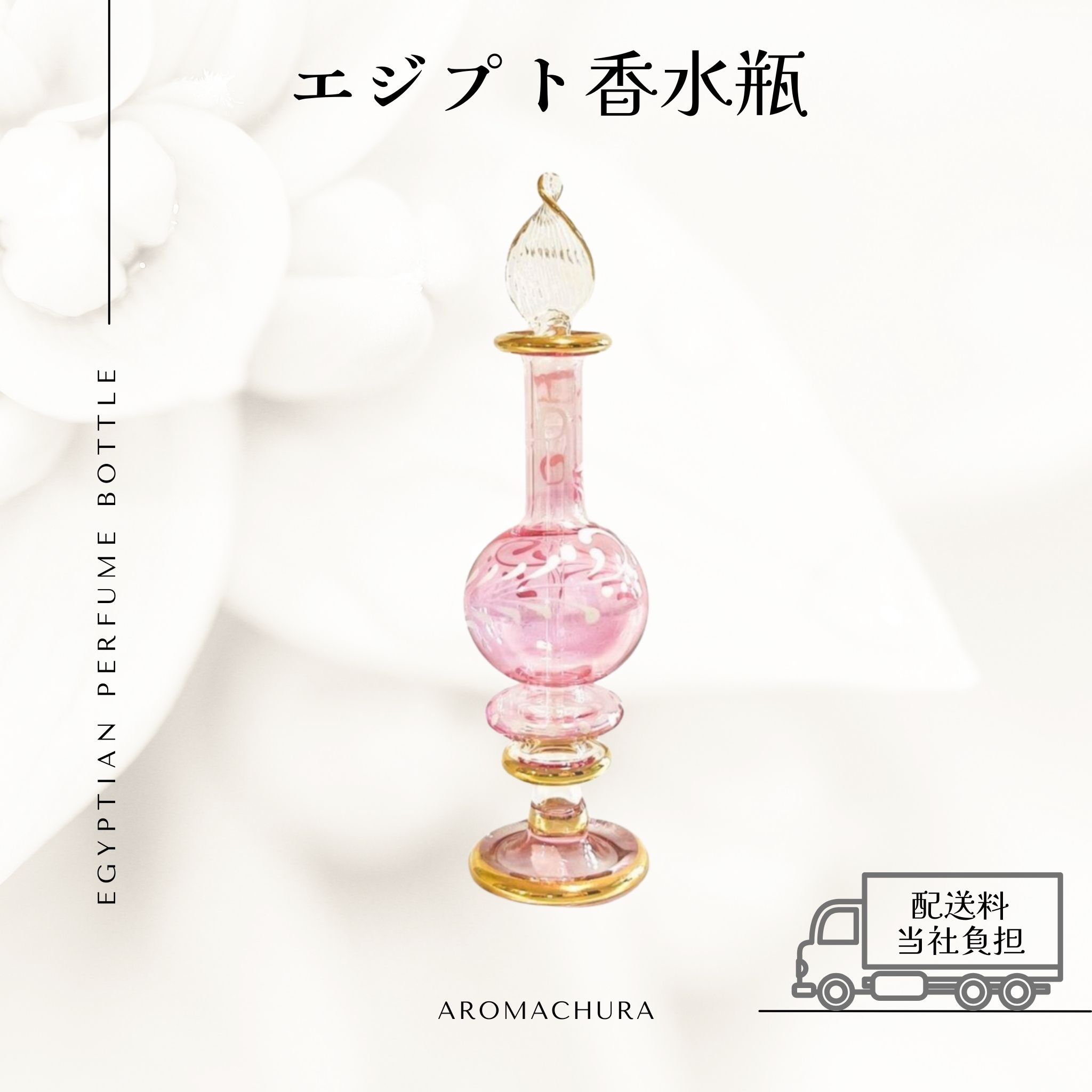ピンク001】エジプト香水瓶 1本（送料無料）