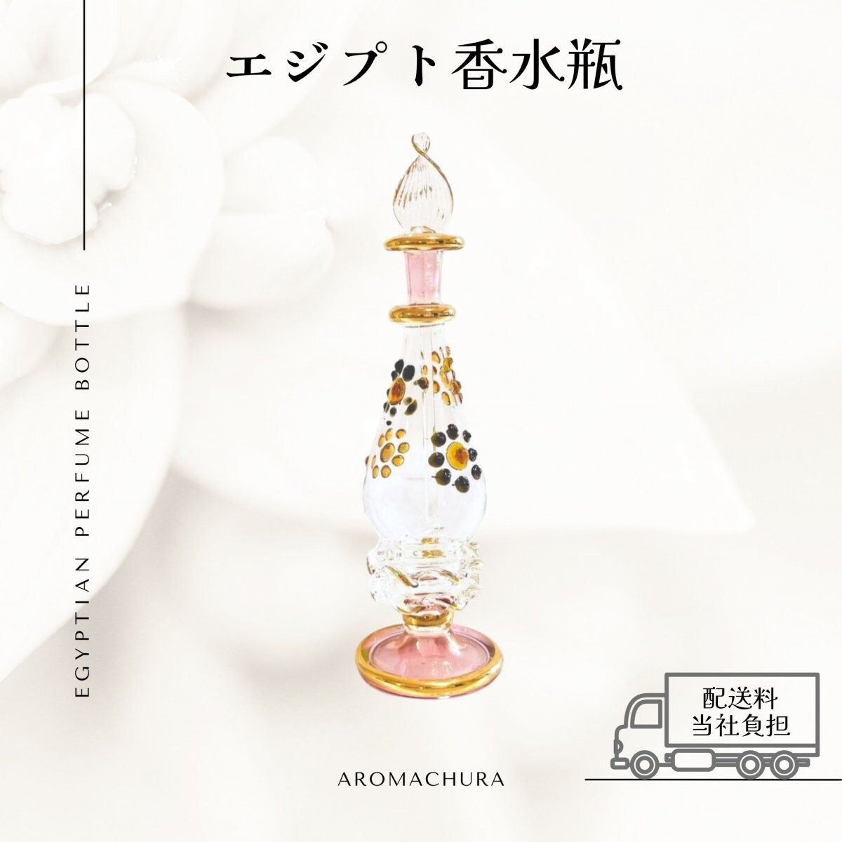 ピンク010】エジプト香水瓶 1本（送料無料）
