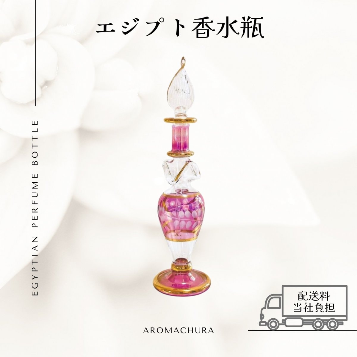 【パープル002】エジプト香水瓶 １本（送料無料）