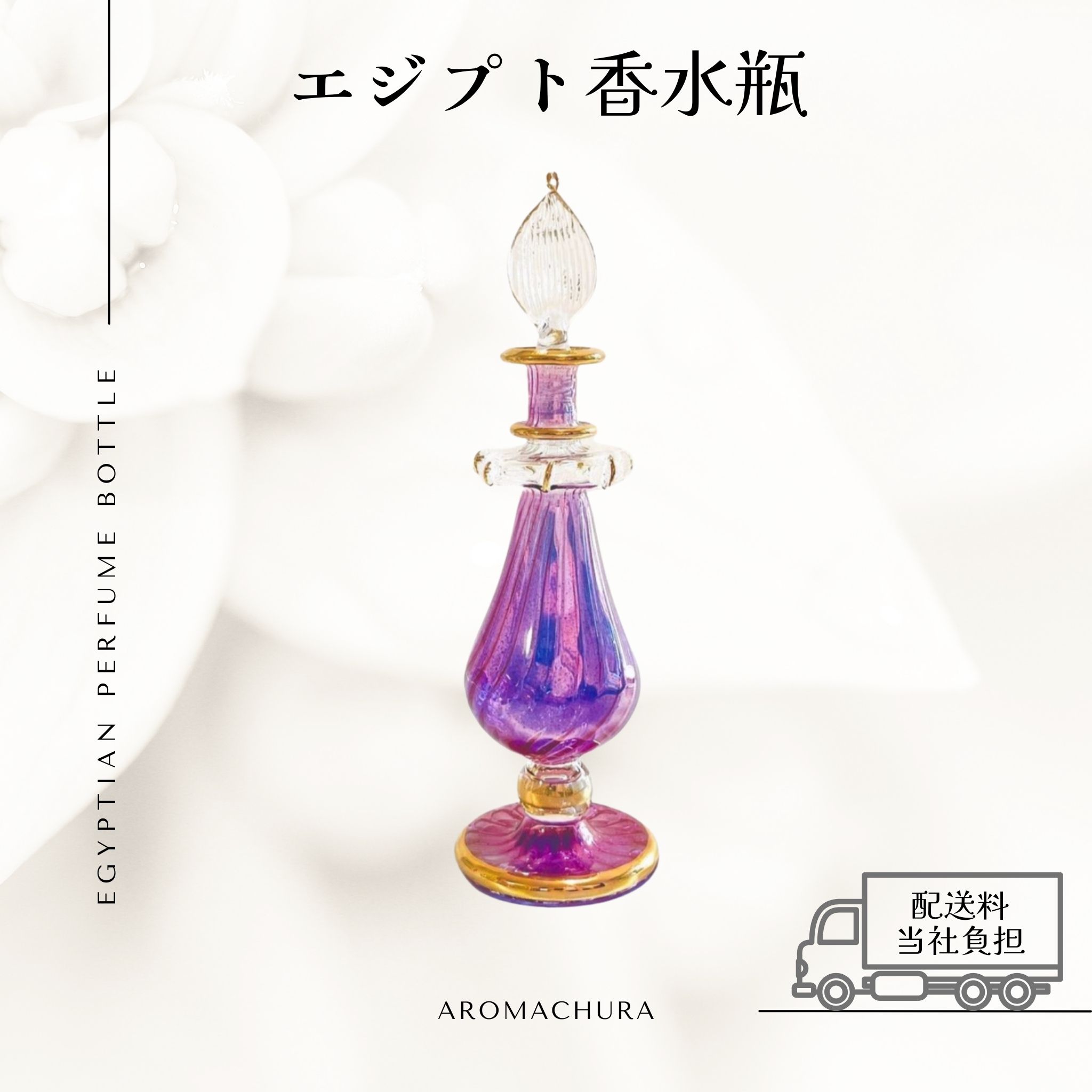 K*T様 エジプト　香水瓶　6本セット パープル007】エジプト香水瓶 1本（送料無料）