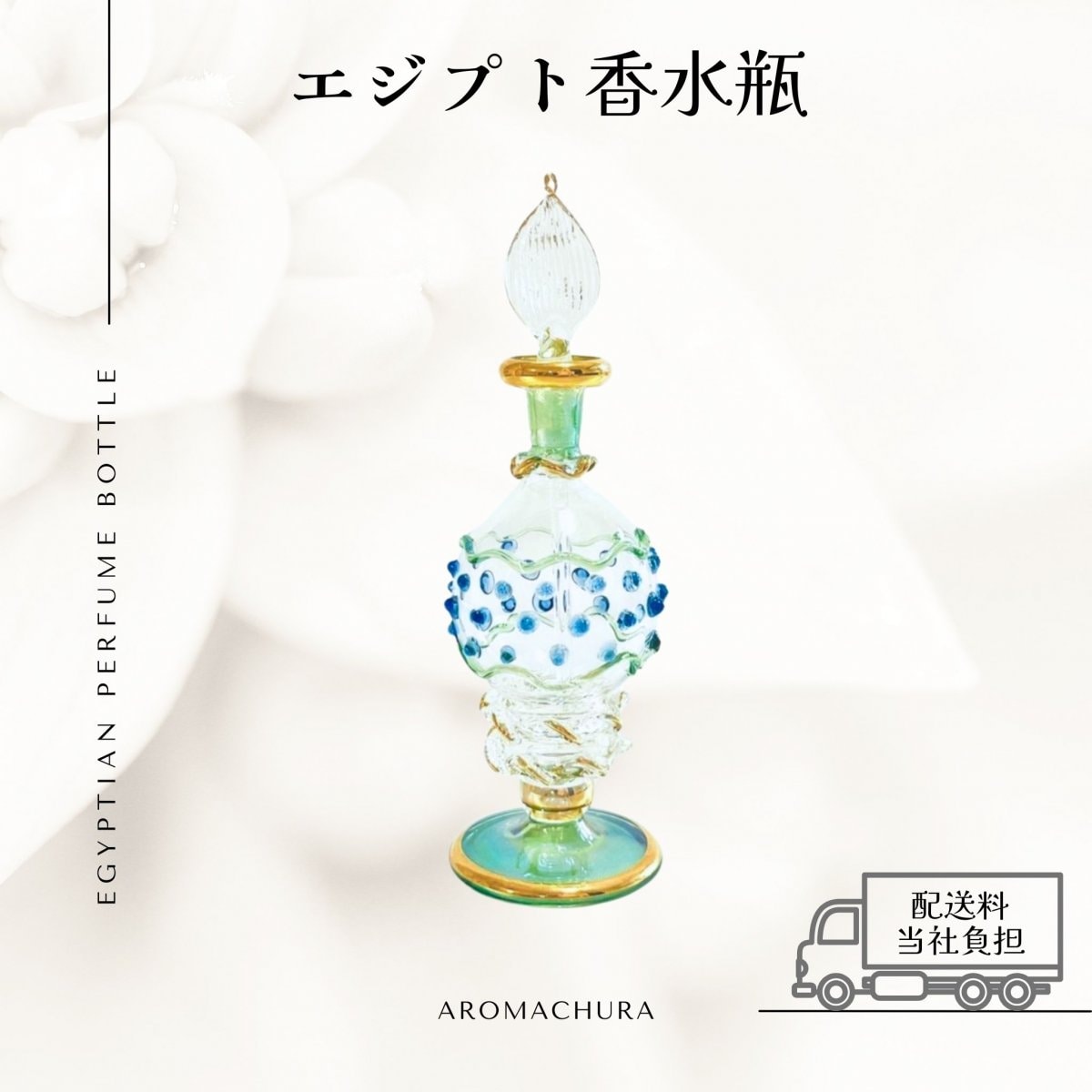 【グリーン006】エジプト香水瓶 １本（送料無料）