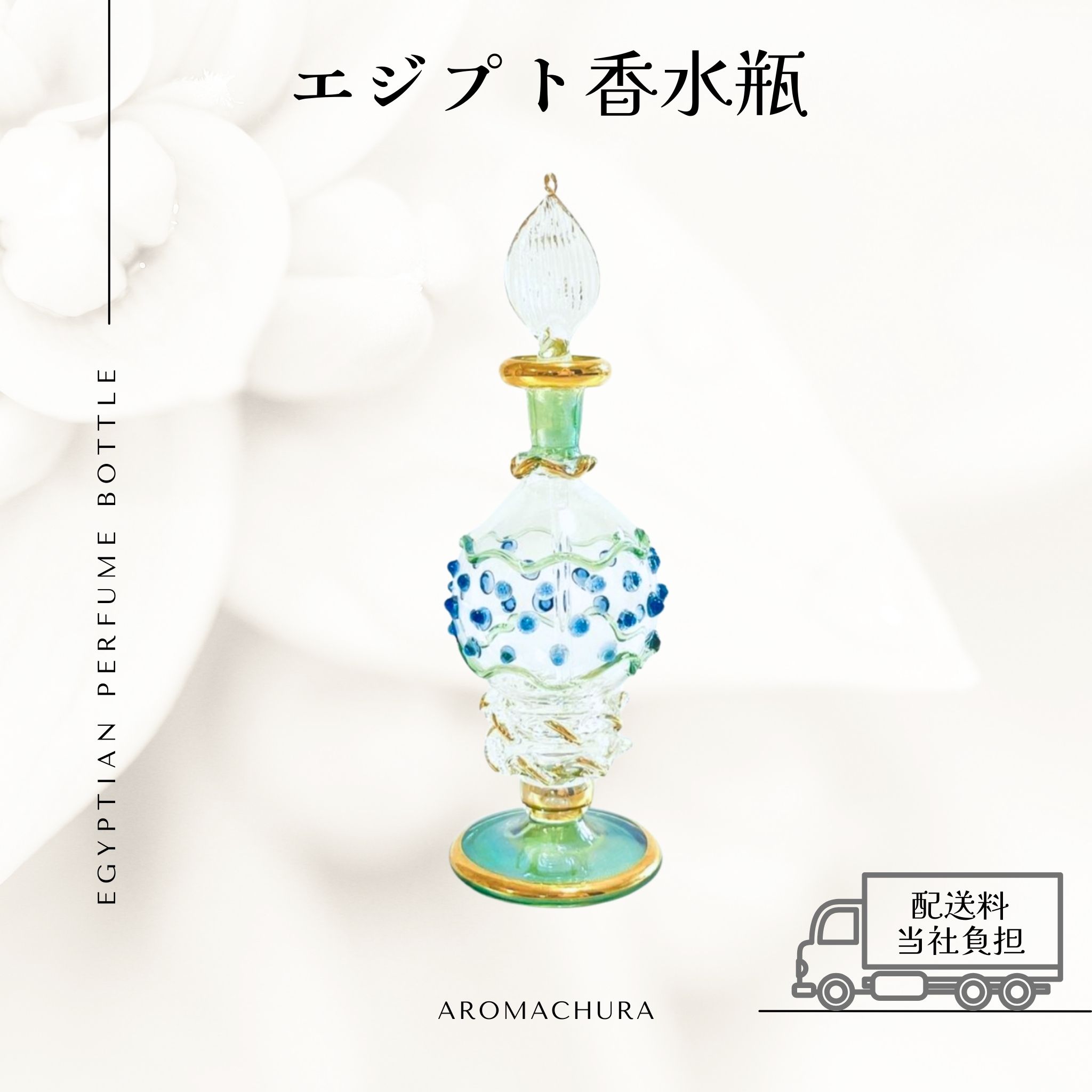 グリーン006】エジプト香水瓶 1本（送料無料）