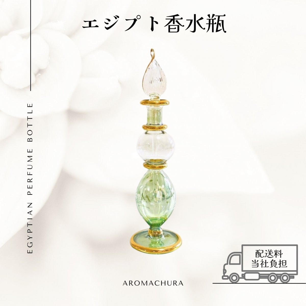 グリーン003】エジプト香水瓶 1本（送料無料）