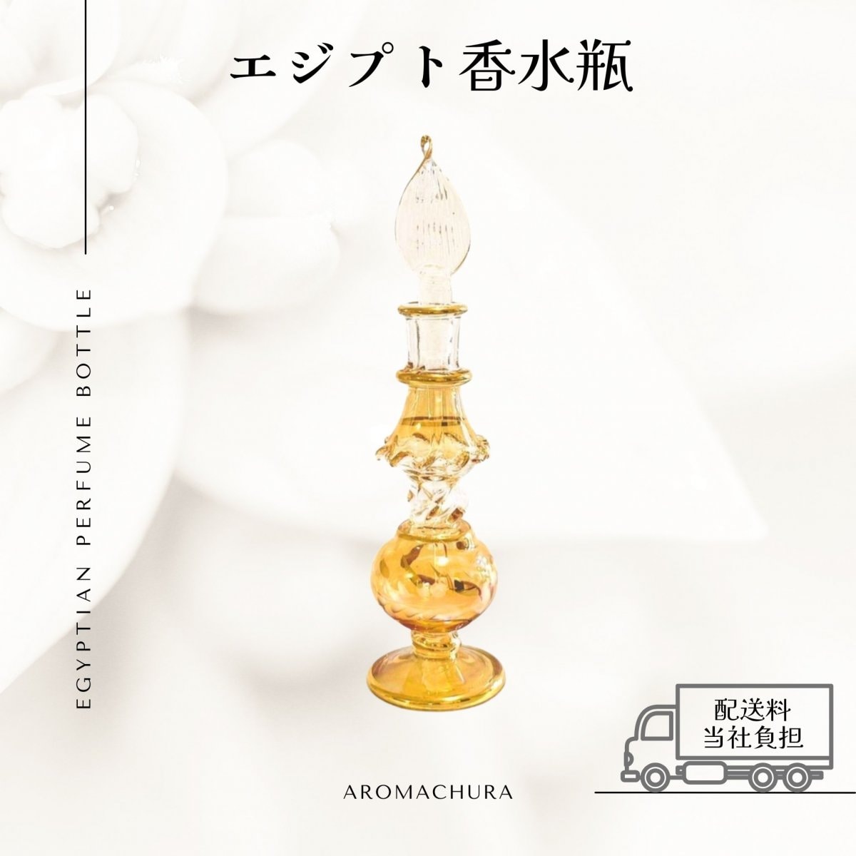 エジプト香水瓶通販、卸販売、香油通販「あろまちゅら」