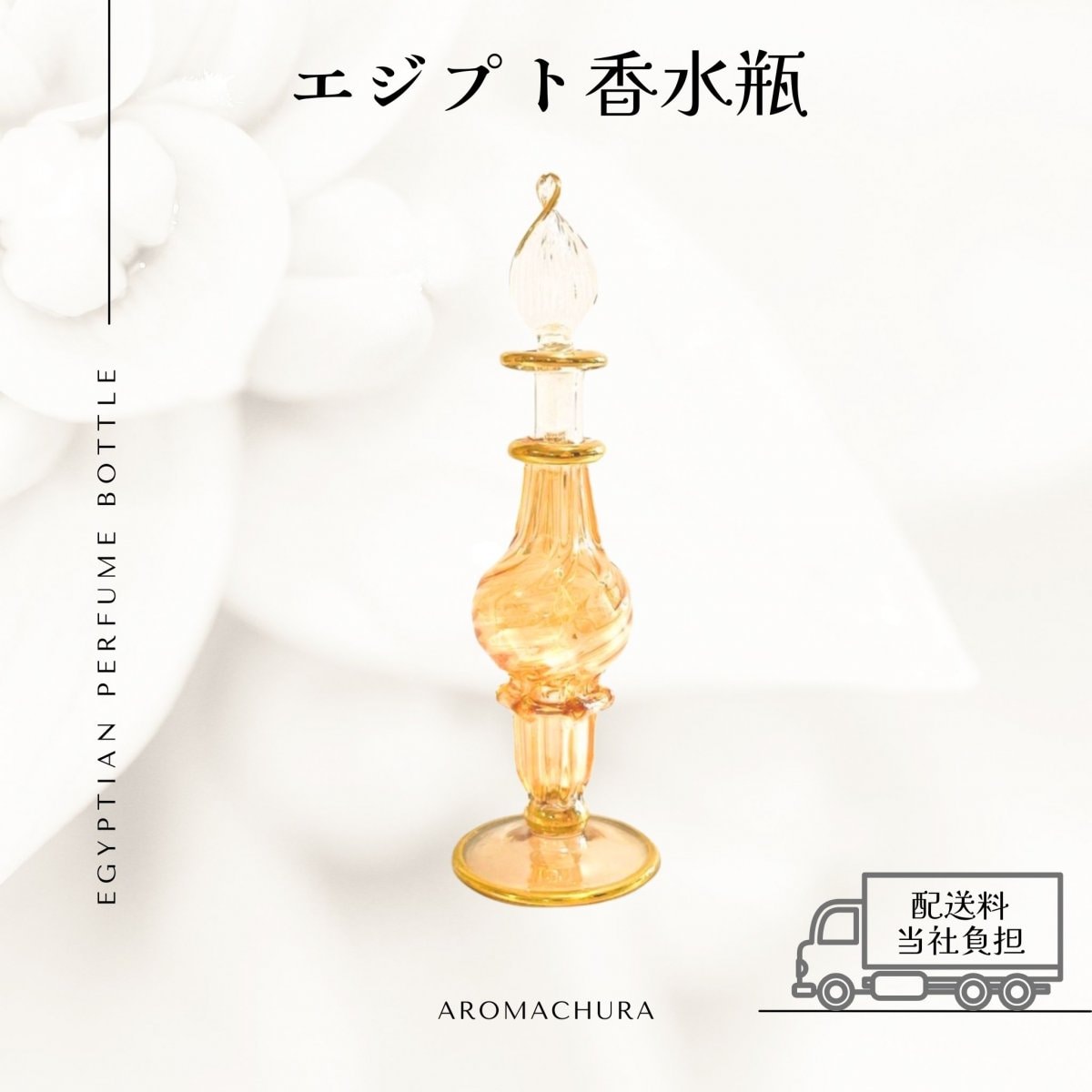 エジプト香水瓶通販、卸販売、香油通販「あろまちゅら」