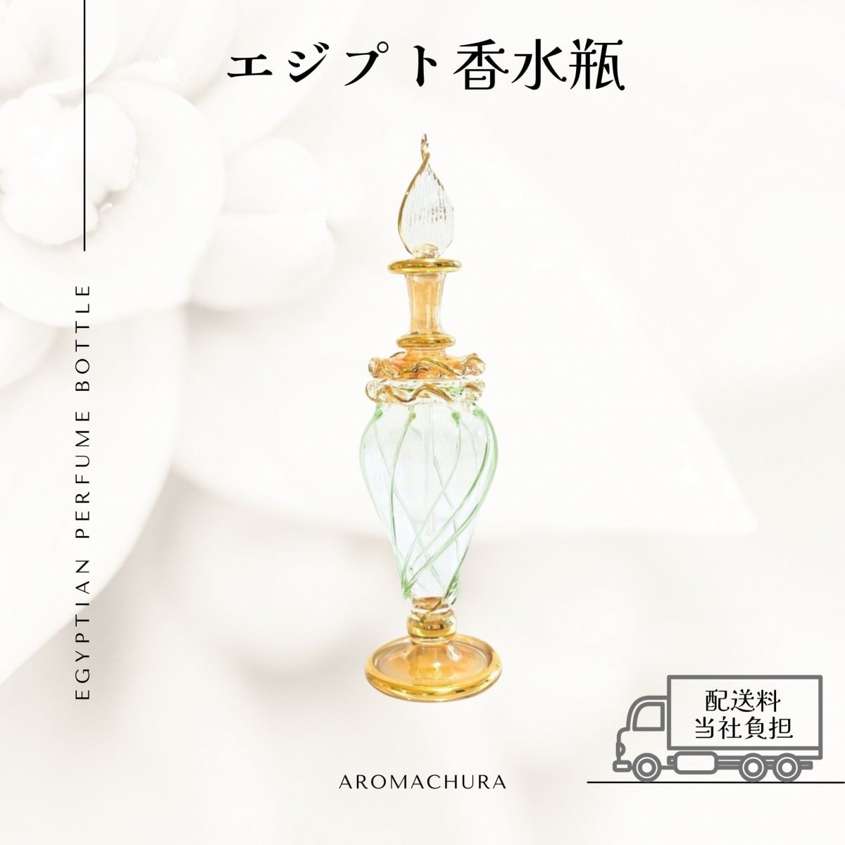 エジプト香水瓶通販、卸販売、香油通販「あろまちゅら」