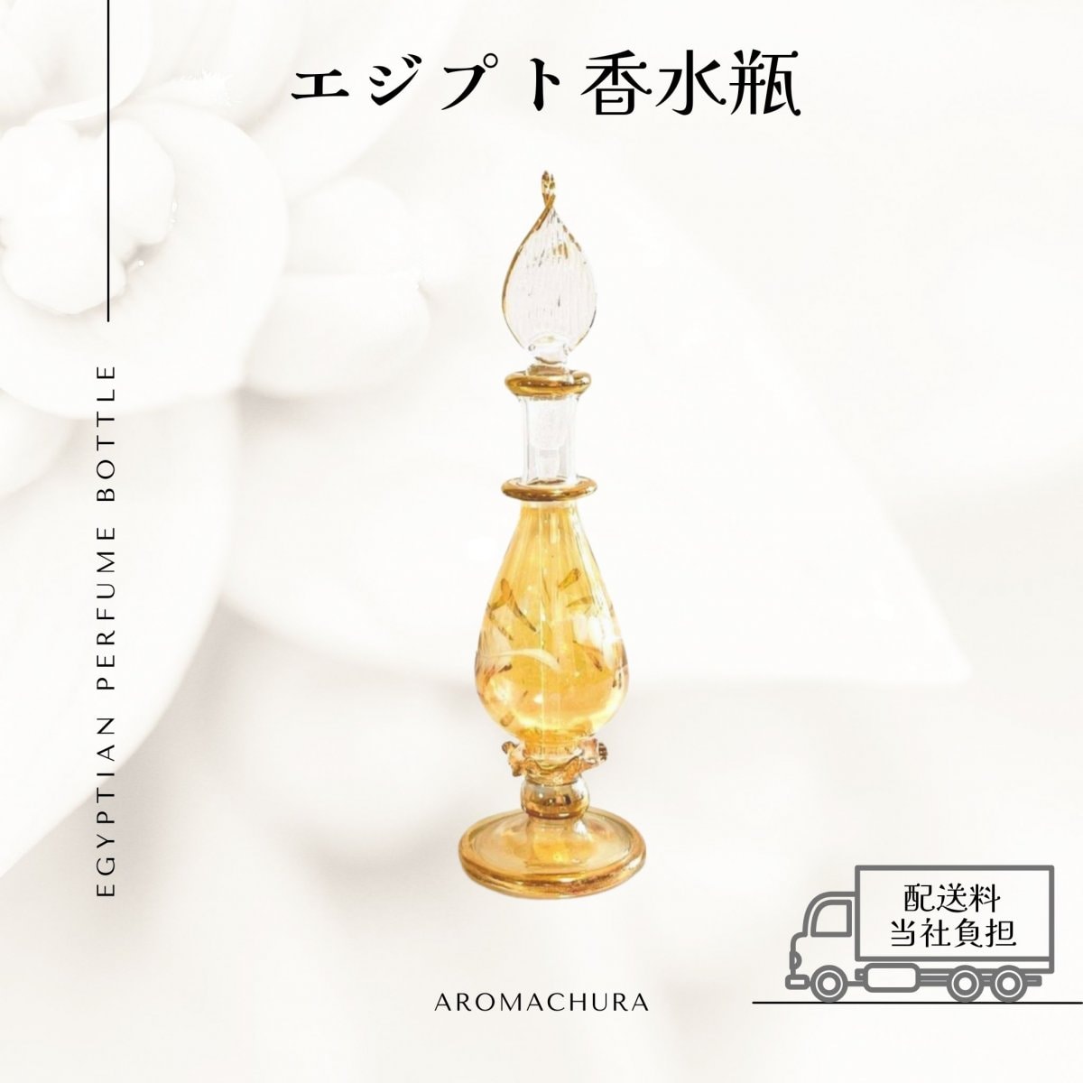 エジプト香水瓶通販、卸販売、香油通販「あろまちゅら」