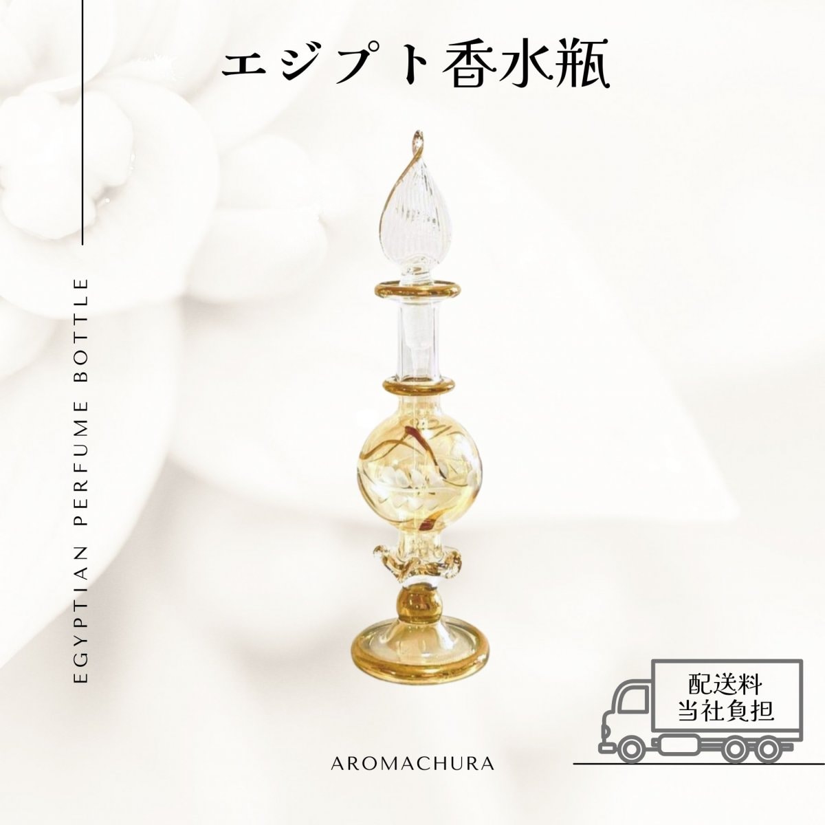 エジプト香水瓶通販、卸販売、香油通販「あろまちゅら」