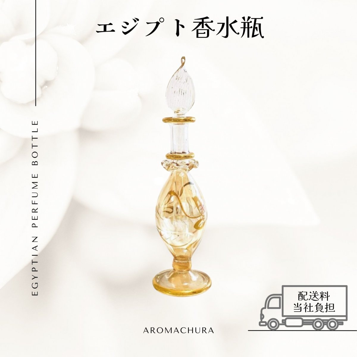 エジプト香水瓶通販、卸販売、香油通販「あろまちゅら」