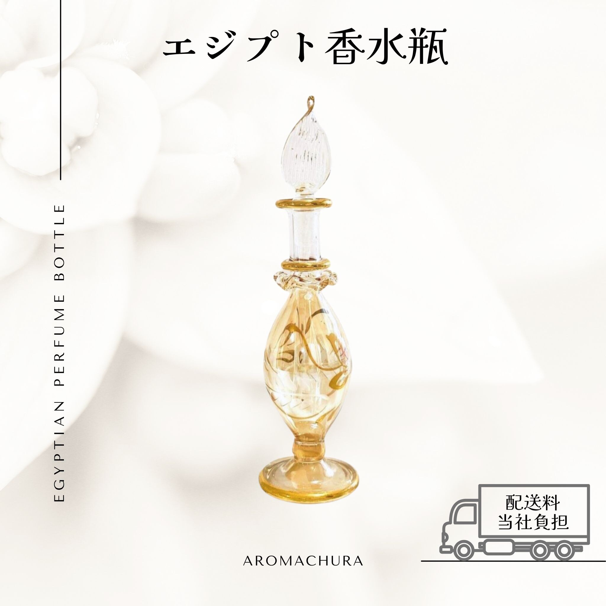 イエロー007】エジプト香水瓶 1本（送料無料）