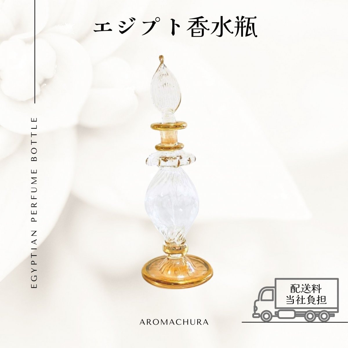 エジプト香水瓶通販、卸販売、香油通販「あろまちゅら」