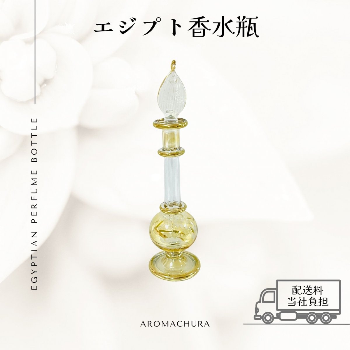 エジプト香水瓶通販、卸販売、香油通販「あろまちゅら」