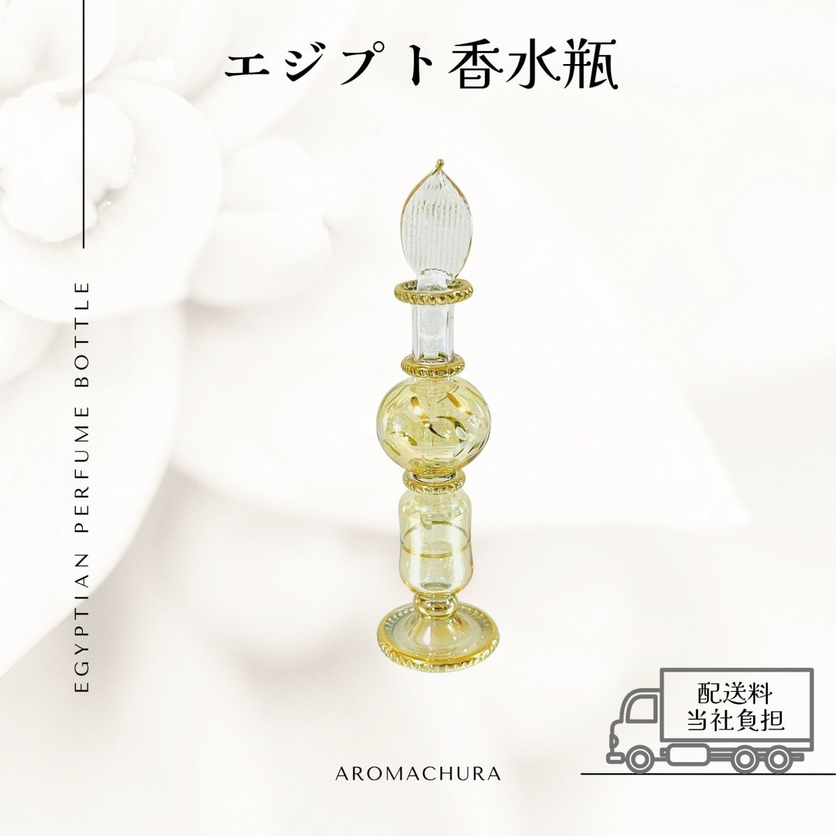 エジプト香水瓶通販、卸販売、香油通販「あろまちゅら」