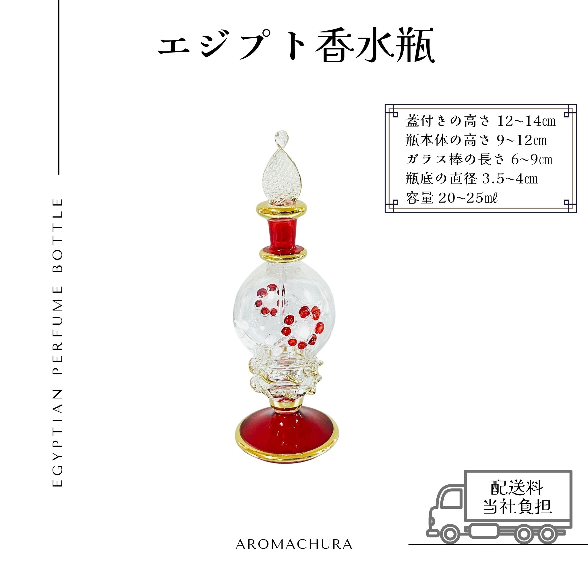 レッド005】エジプト香水瓶 1本（送料無料）