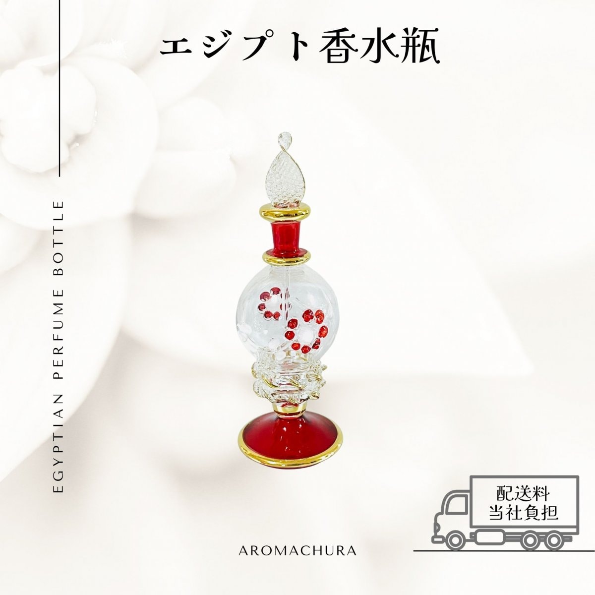 レッド005】エジプト香水瓶 1本（送料無料）