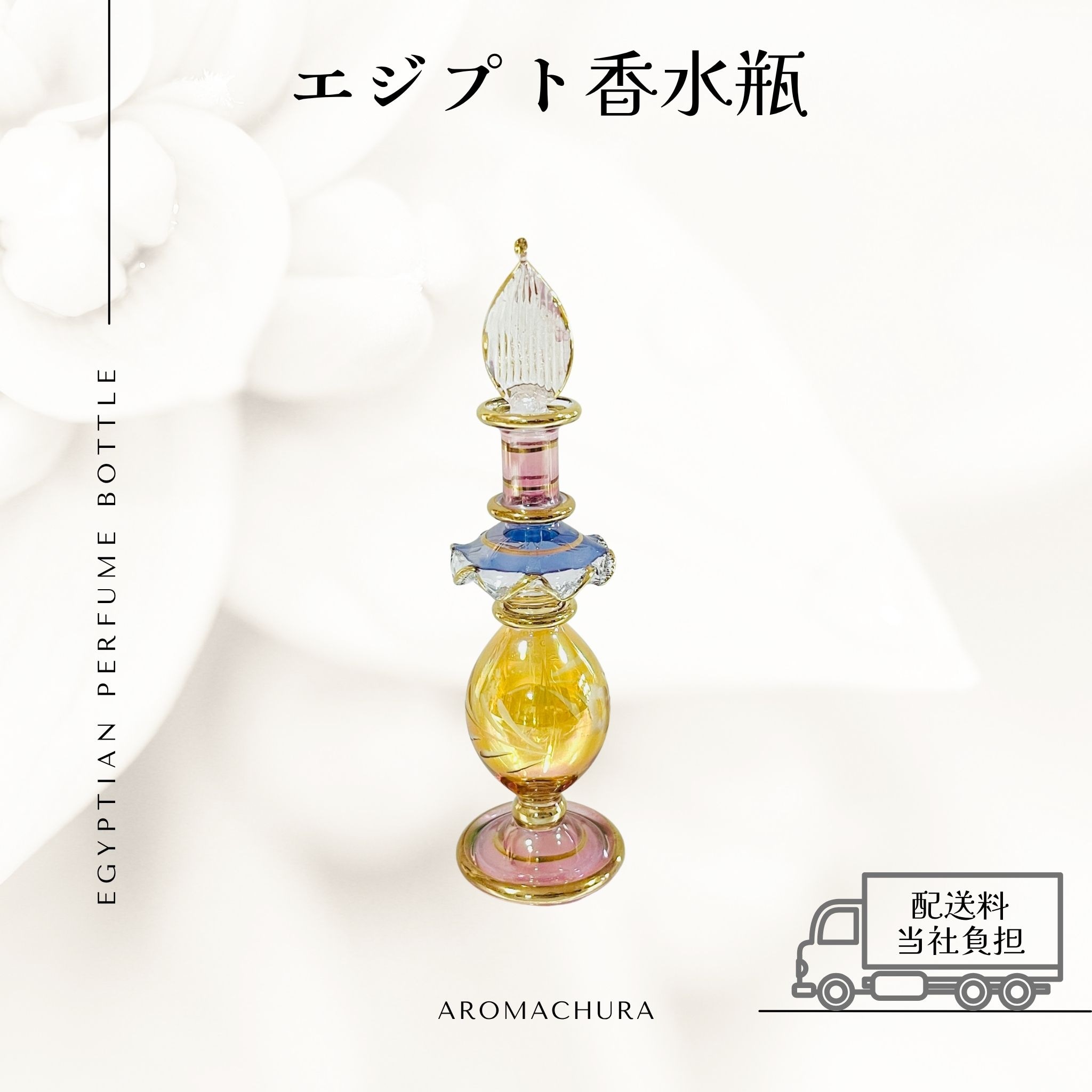 混合色028】エジプト香水瓶 1本（送料無料）