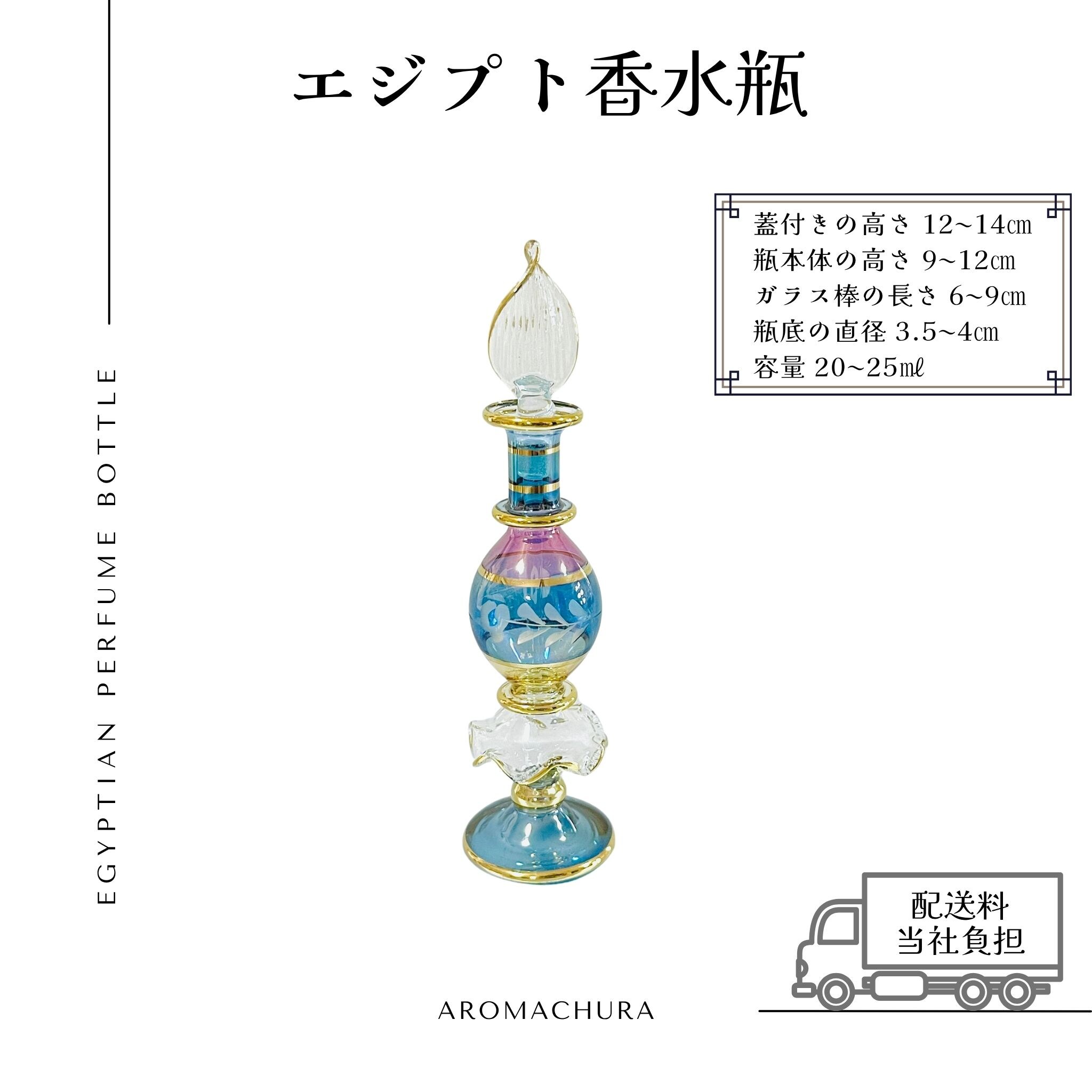 混合色025】エジプト香水瓶 1本（送料無料）