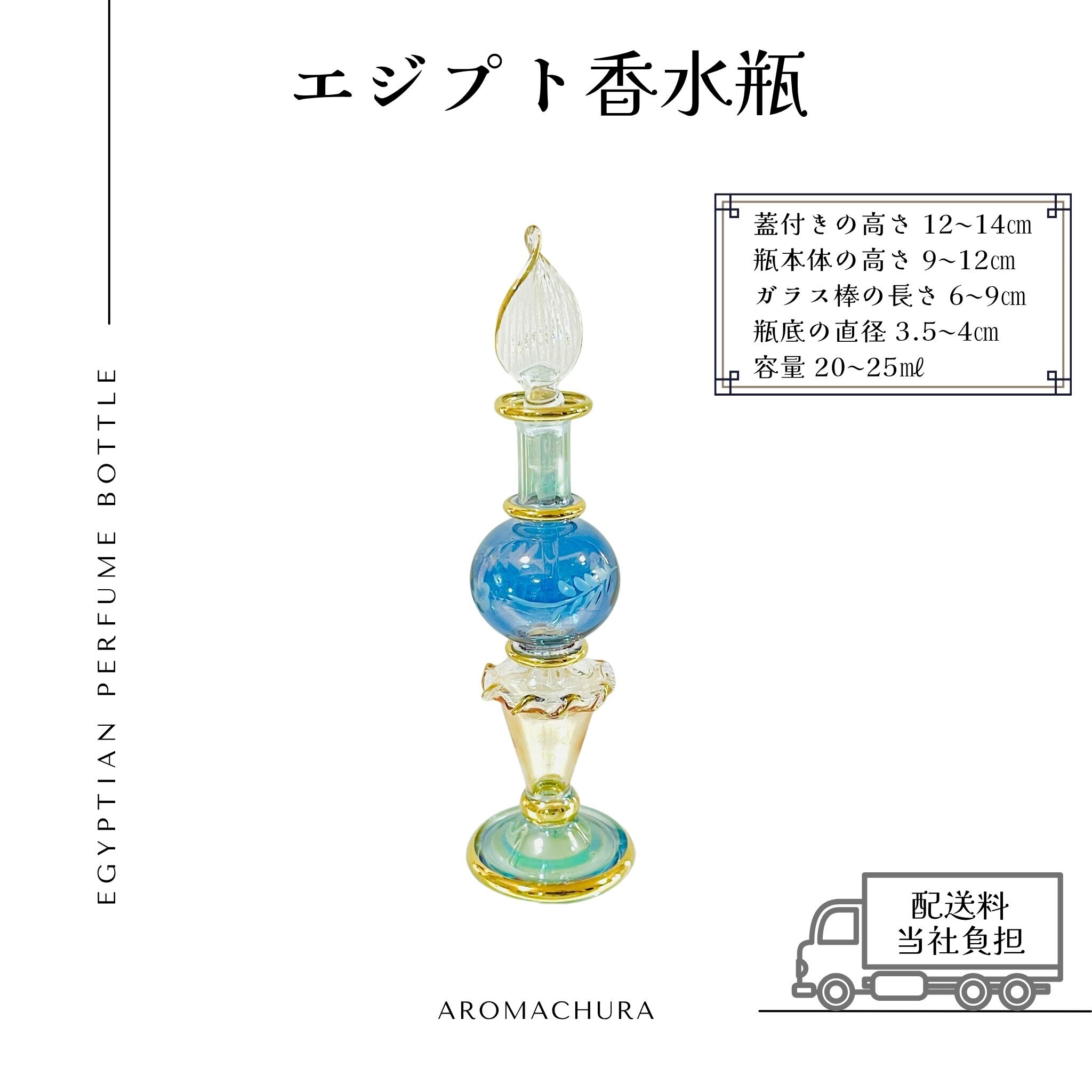 混合色024】エジプト香水瓶 1本（送料無料）