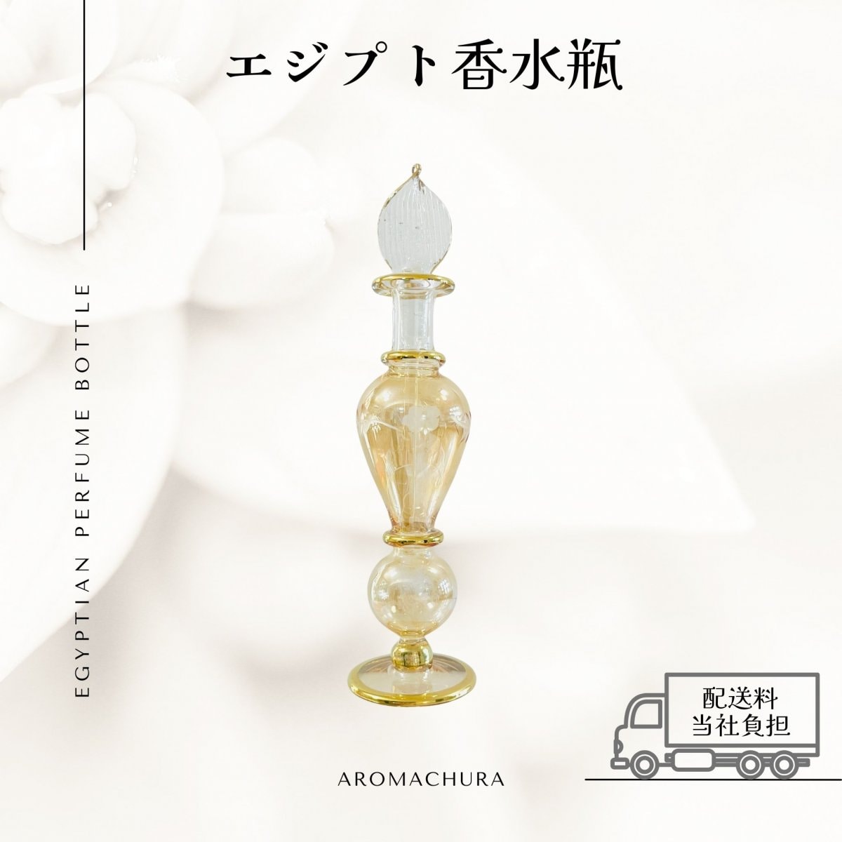 エジプト香水瓶通販、卸販売、香油通販「あろまちゅら」