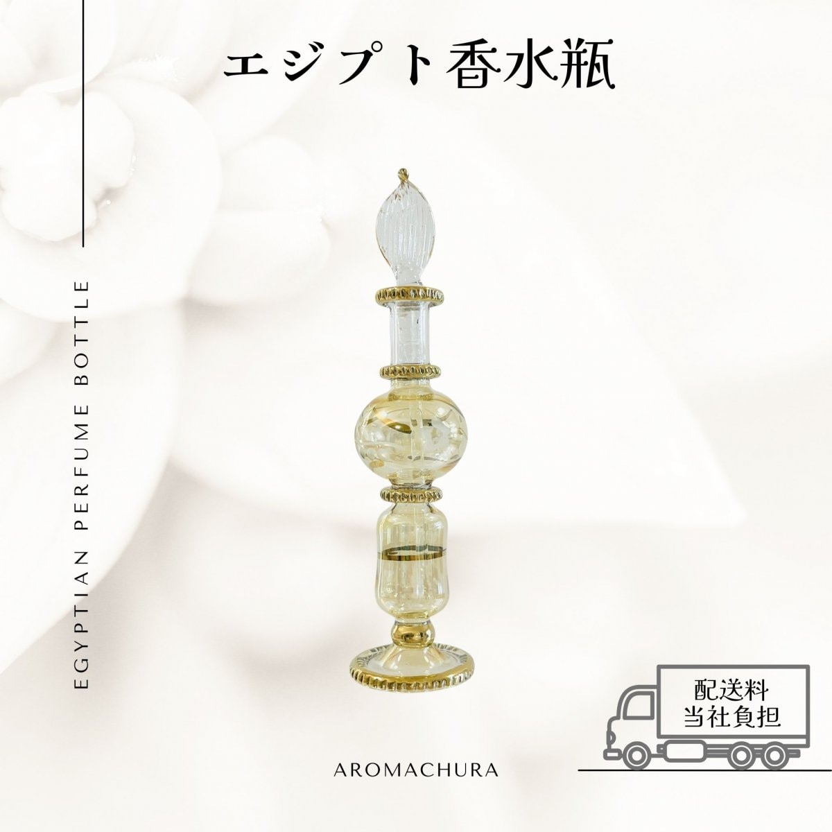 エジプト香水瓶通販、卸販売、香油通販「あろまちゅら」
