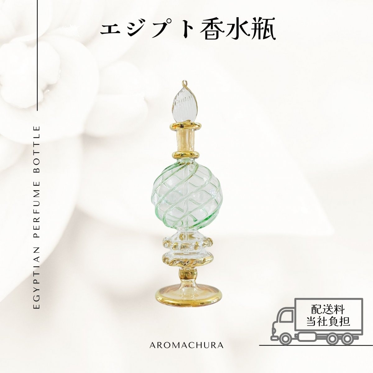 エジプト香水瓶通販、卸販売、香油通販「あろまちゅら」