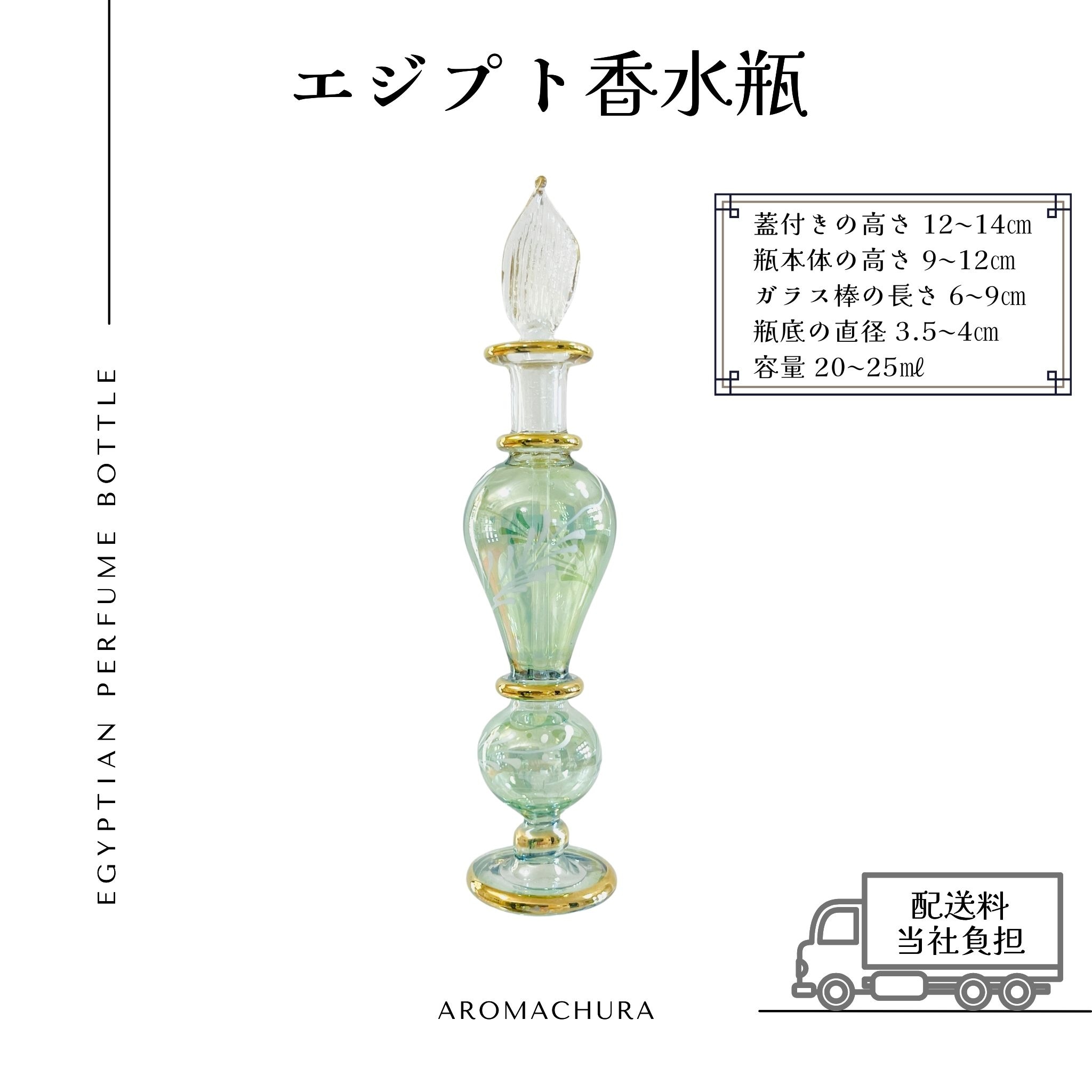 グリーン018】エジプト香水瓶 1本（送料無料）