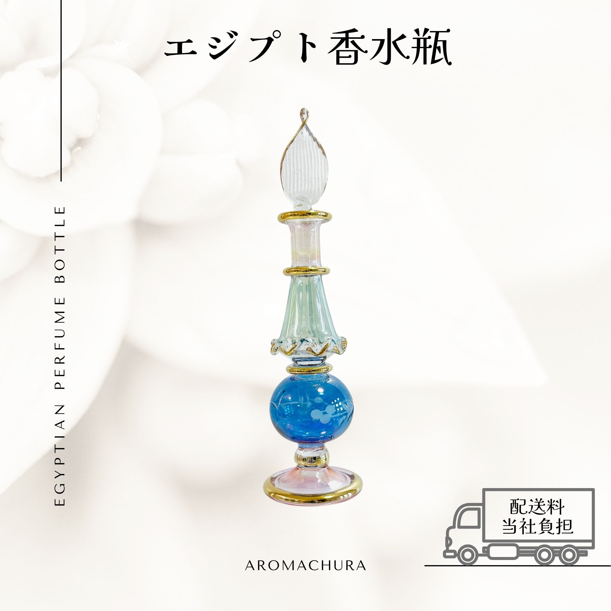 混合色045】エジプト香水瓶 1本（送料無料）