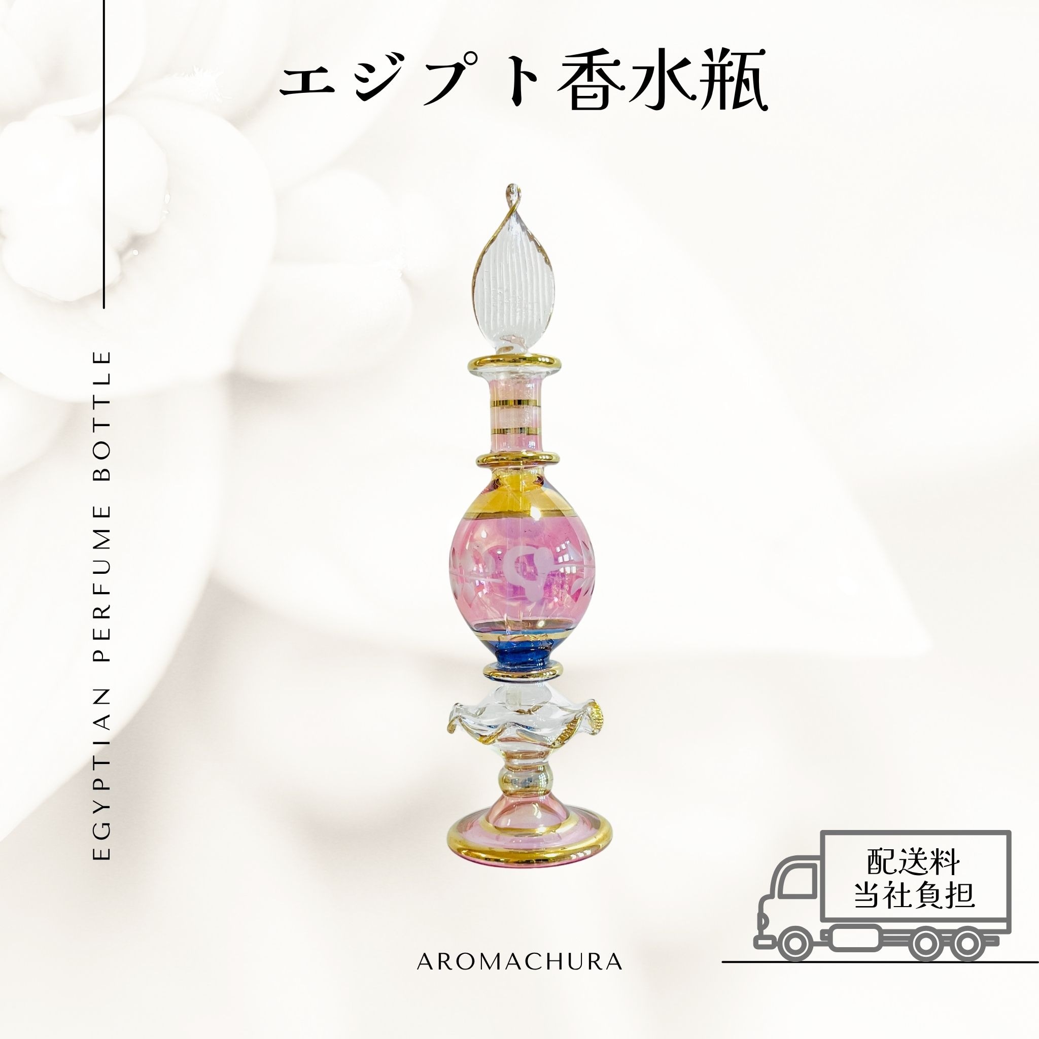 混合色044】エジプト香水瓶 1本（送料無料）