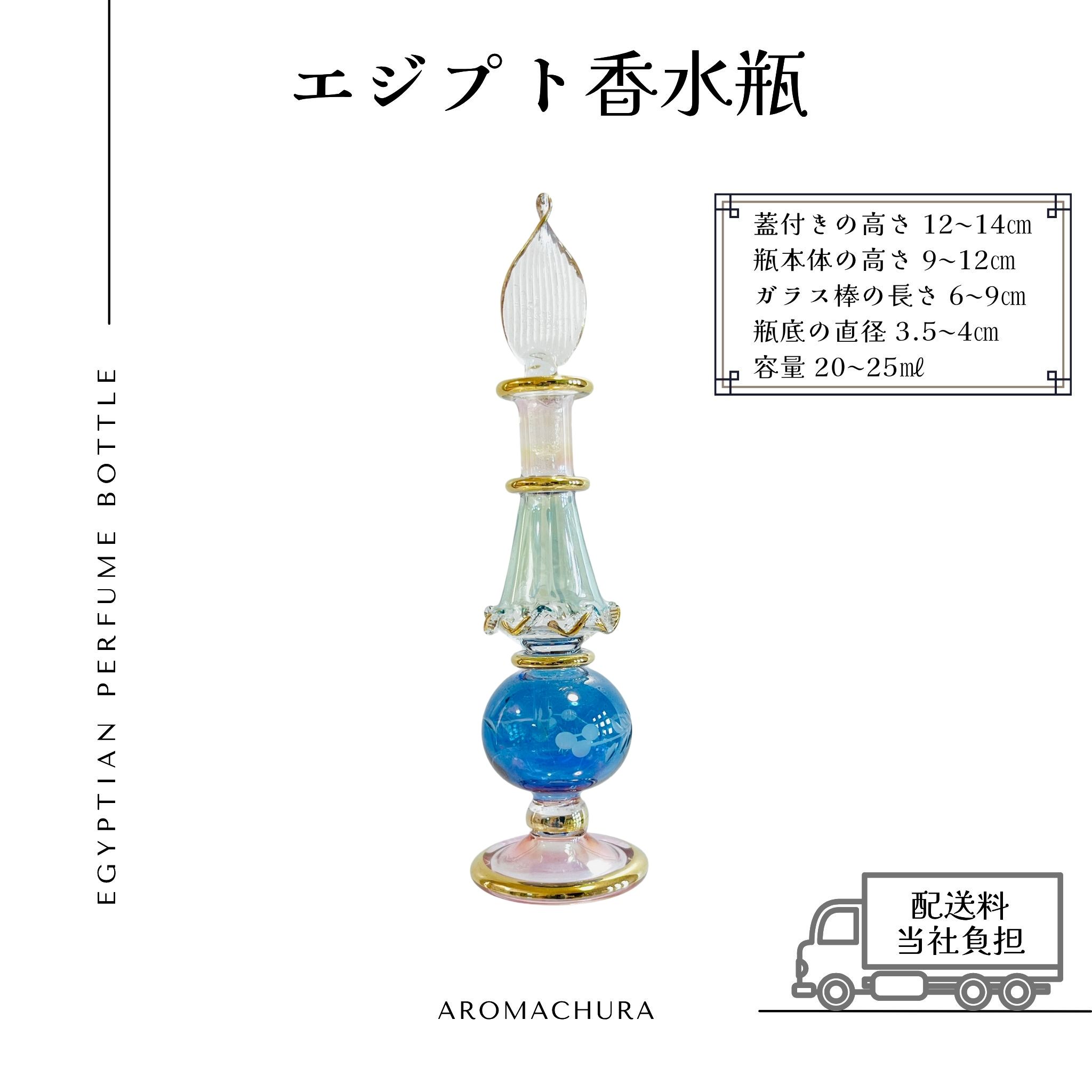 混合色045】エジプト香水瓶 1本（送料無料）