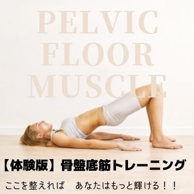【フェムテック】骨盤底筋を理解してトレーニング〜カウンセリング付き〜