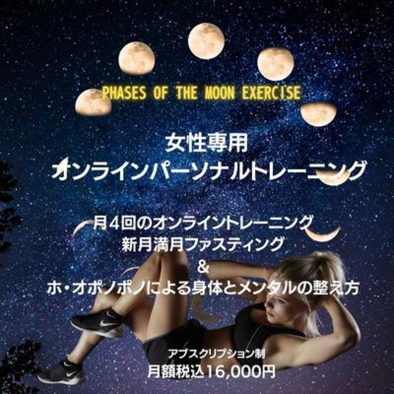 月の満ち欠けエクササイズ