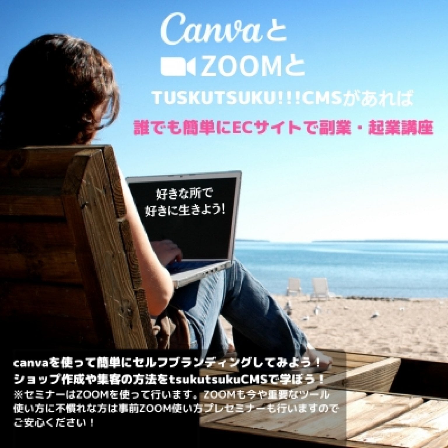 初心者向けオンラインセミナーの立ち上げ方起業・副業にも！