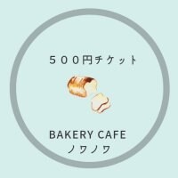 ノワノワ　ギフトチケット　　５００円