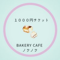 ノワノワ　１０００円ギフトチケット