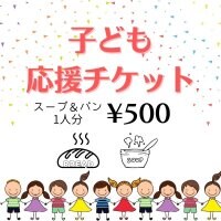 子ども応援チケット