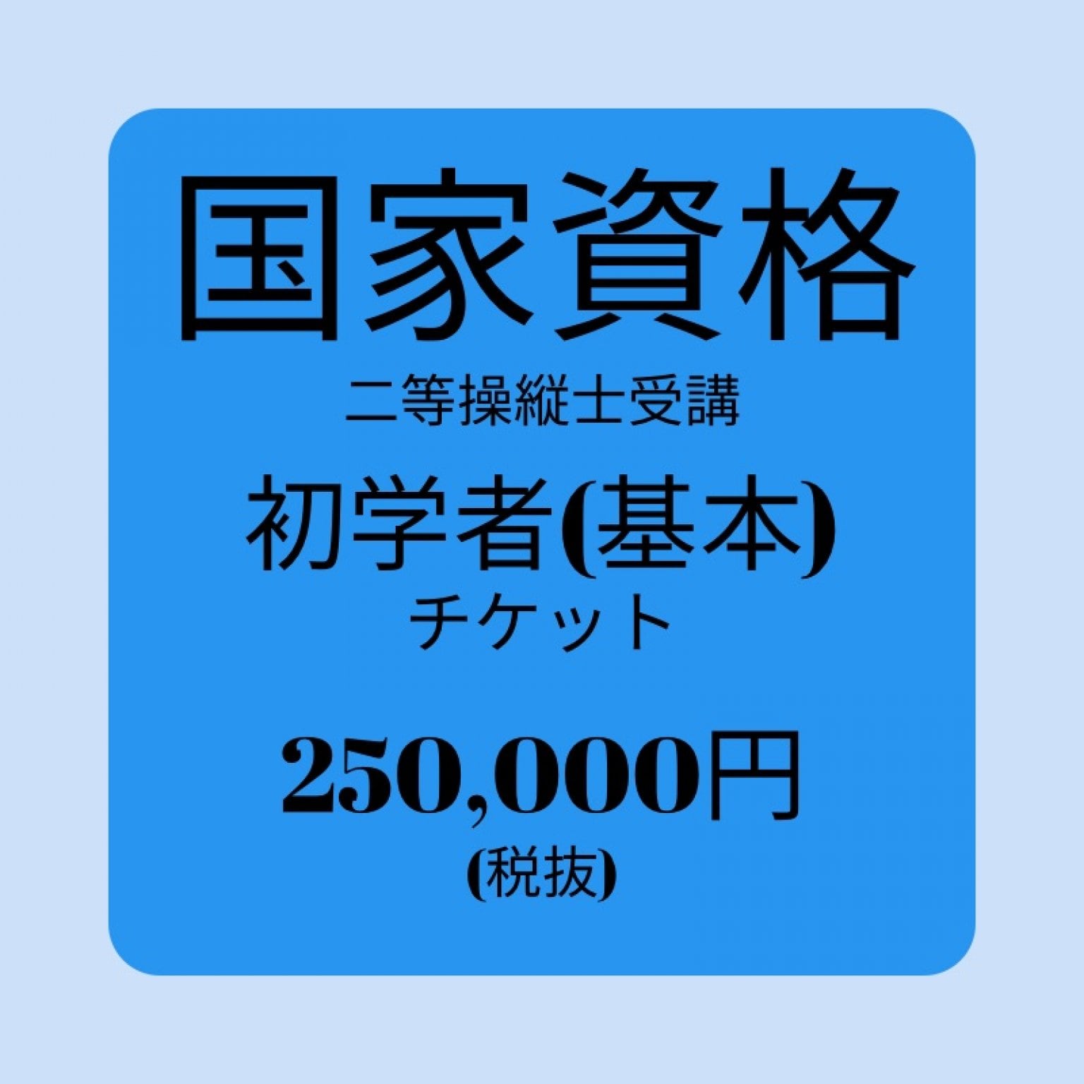国家資格二等操縦士/初学者(基本)受講チケット