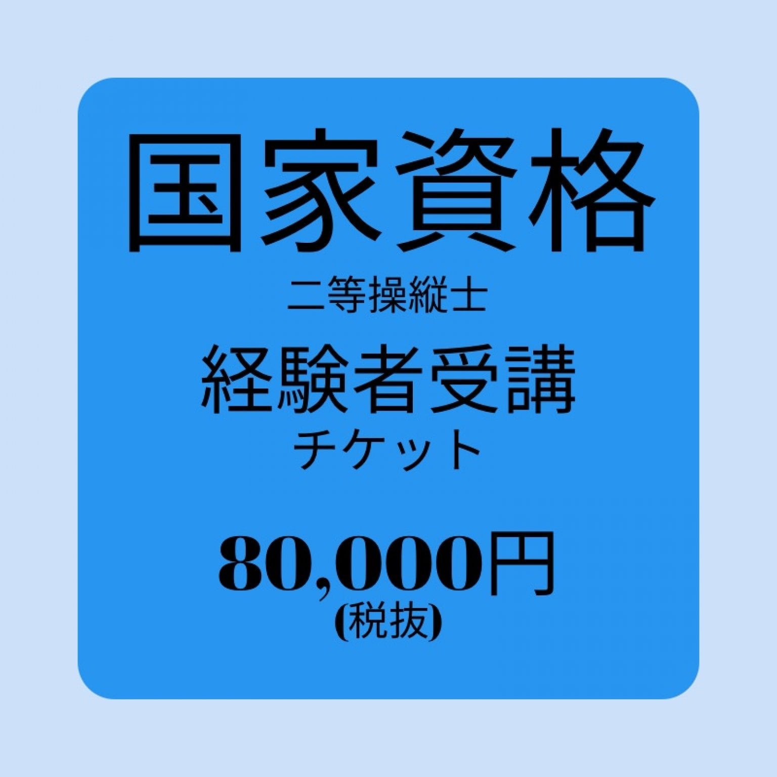 国家資格二等操縦士/経験者受講チケット