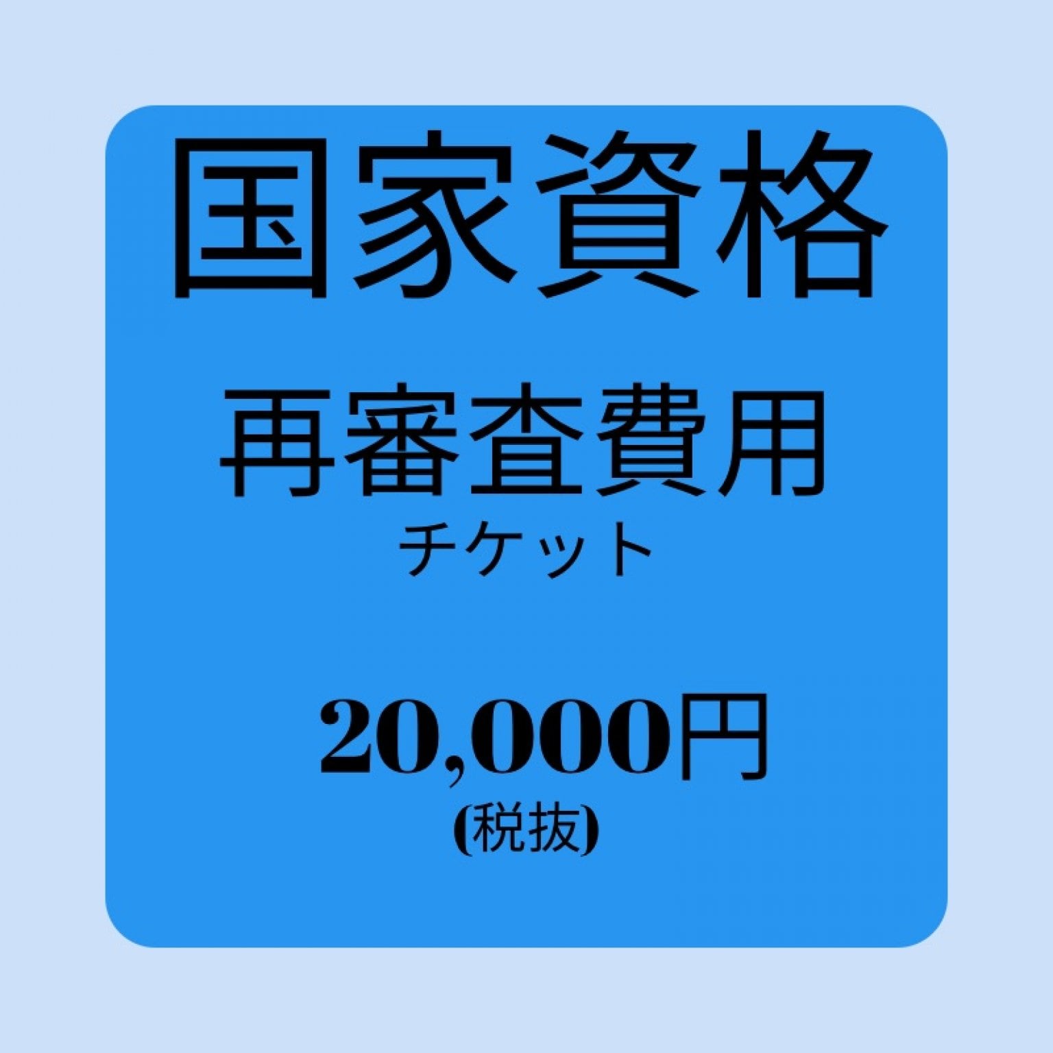 国家資格二等操縦限定解除/再審査費用チケット